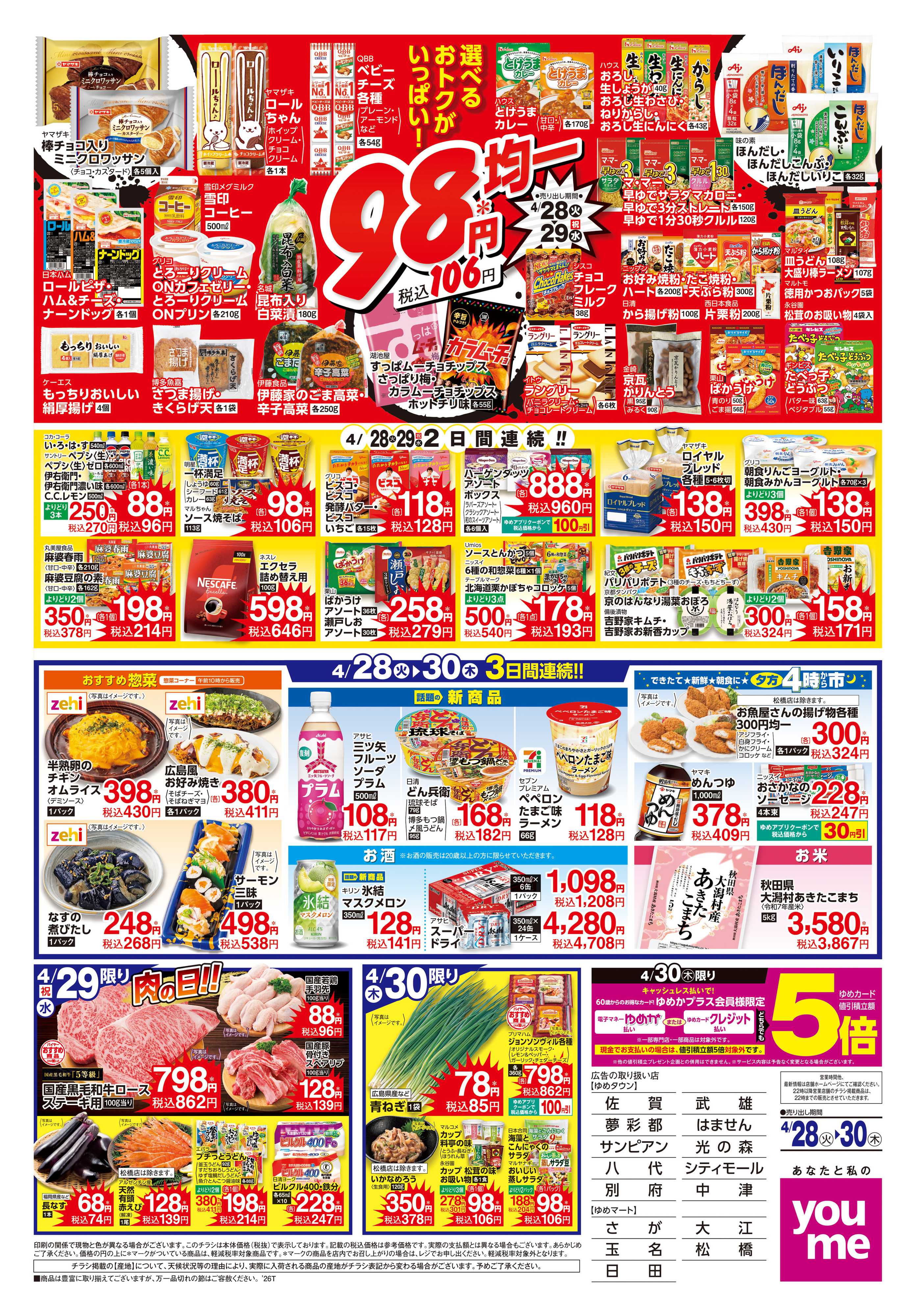 ゆめタウン 4/28(火)-4/30(木)