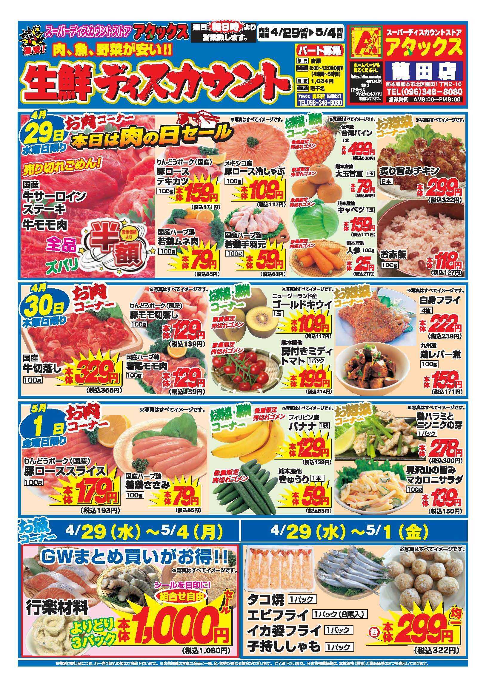 アタックス A_26.0429_0504_アタックスGW 龍田店 B4