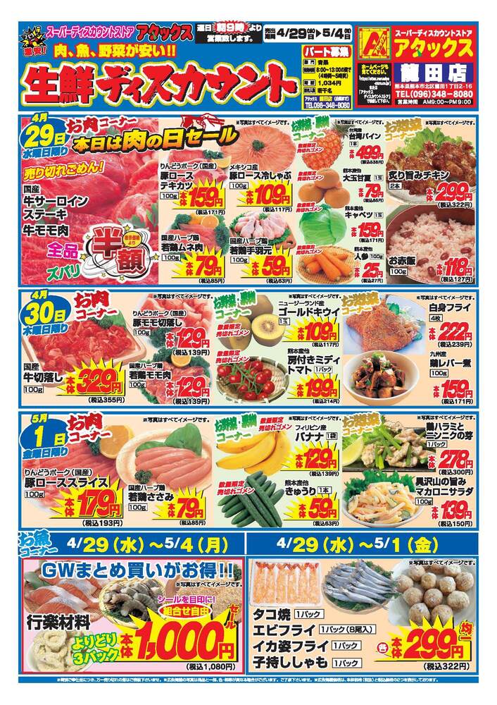 アタックス 龍田店の最新チラシ・セール情報 | クラシルチラシ