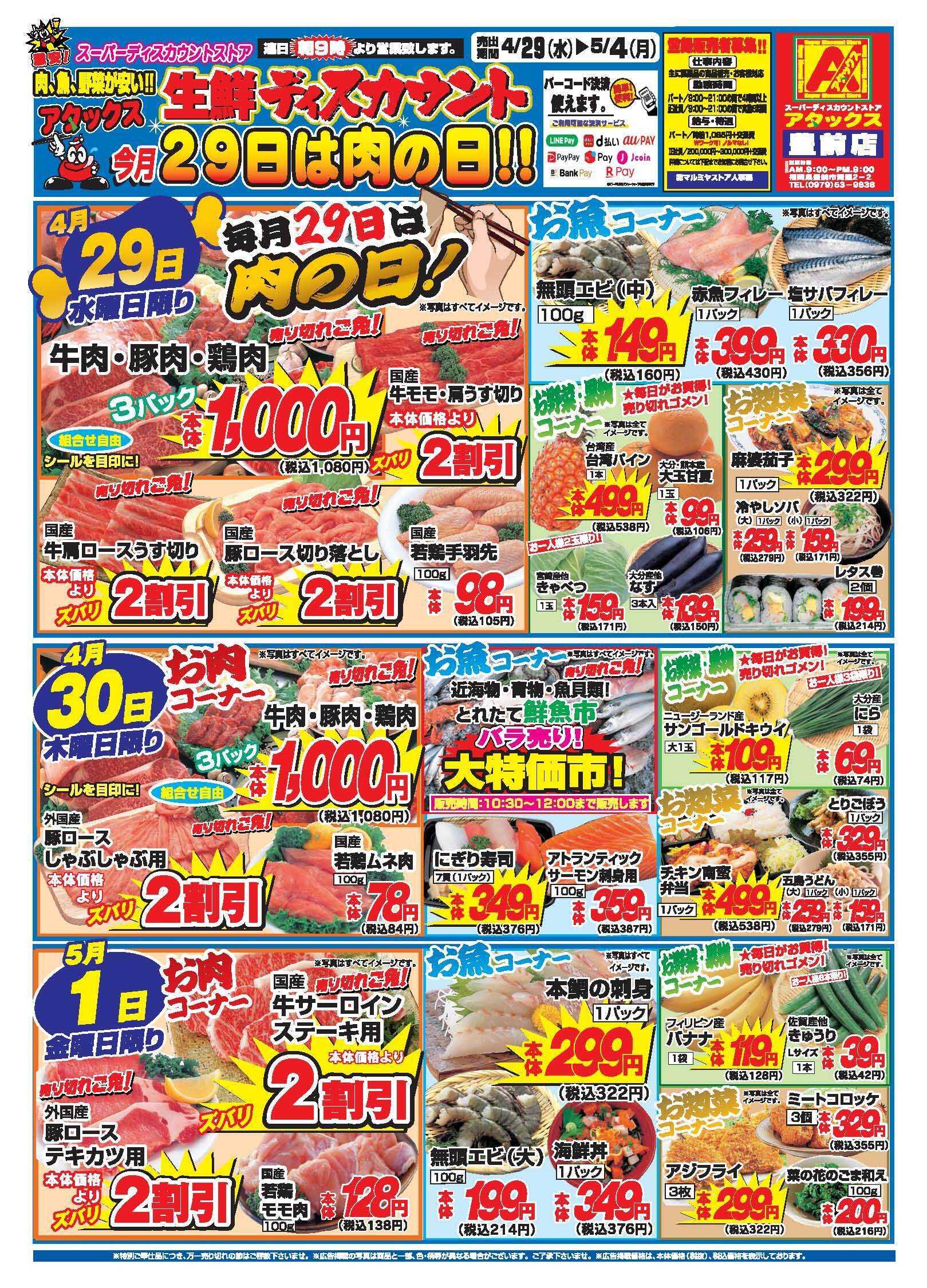 アタックス A_26.0429_0504_アタックスGW 豊前店 B4