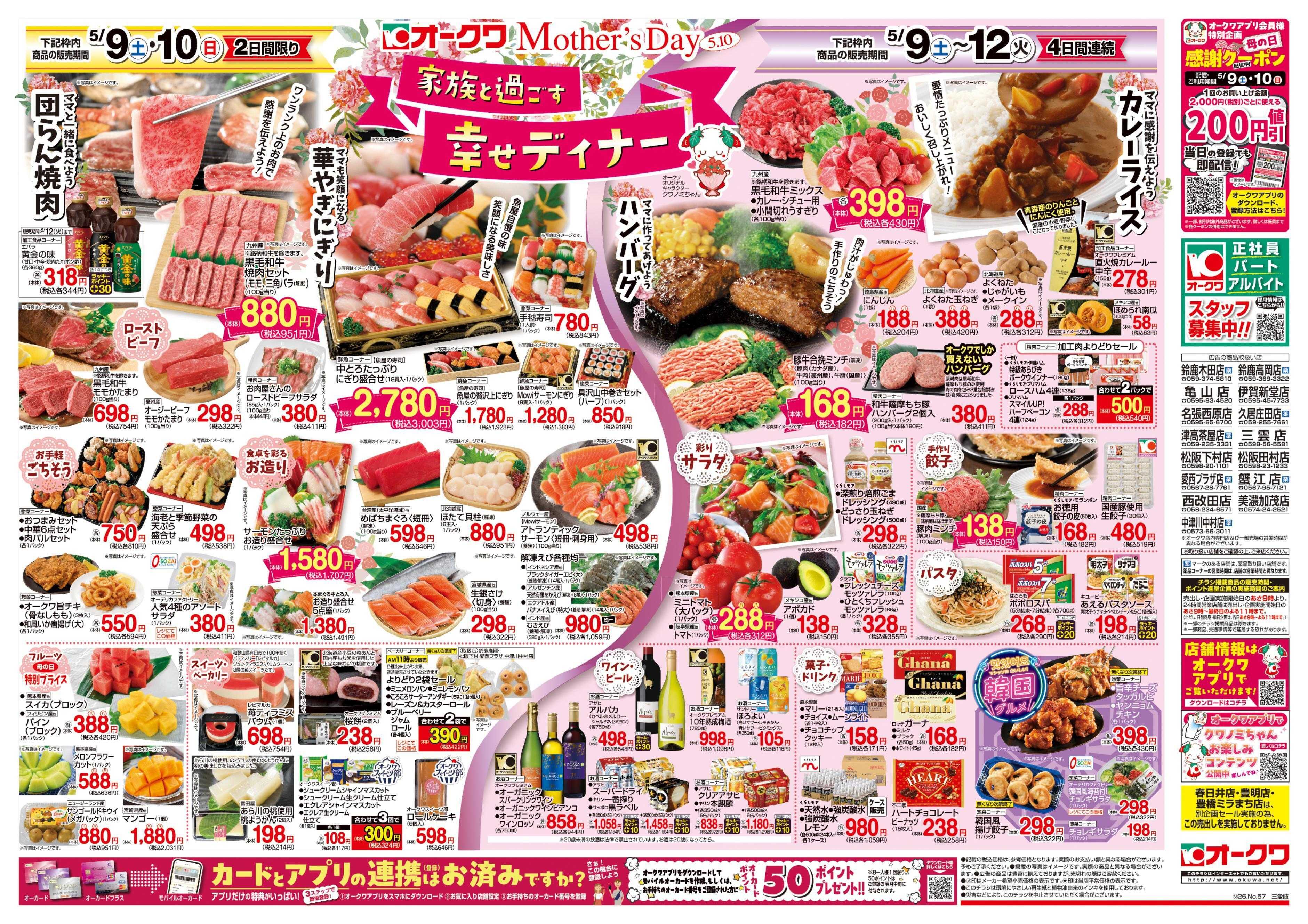 オークワ 家族と過ごす幸せディナー