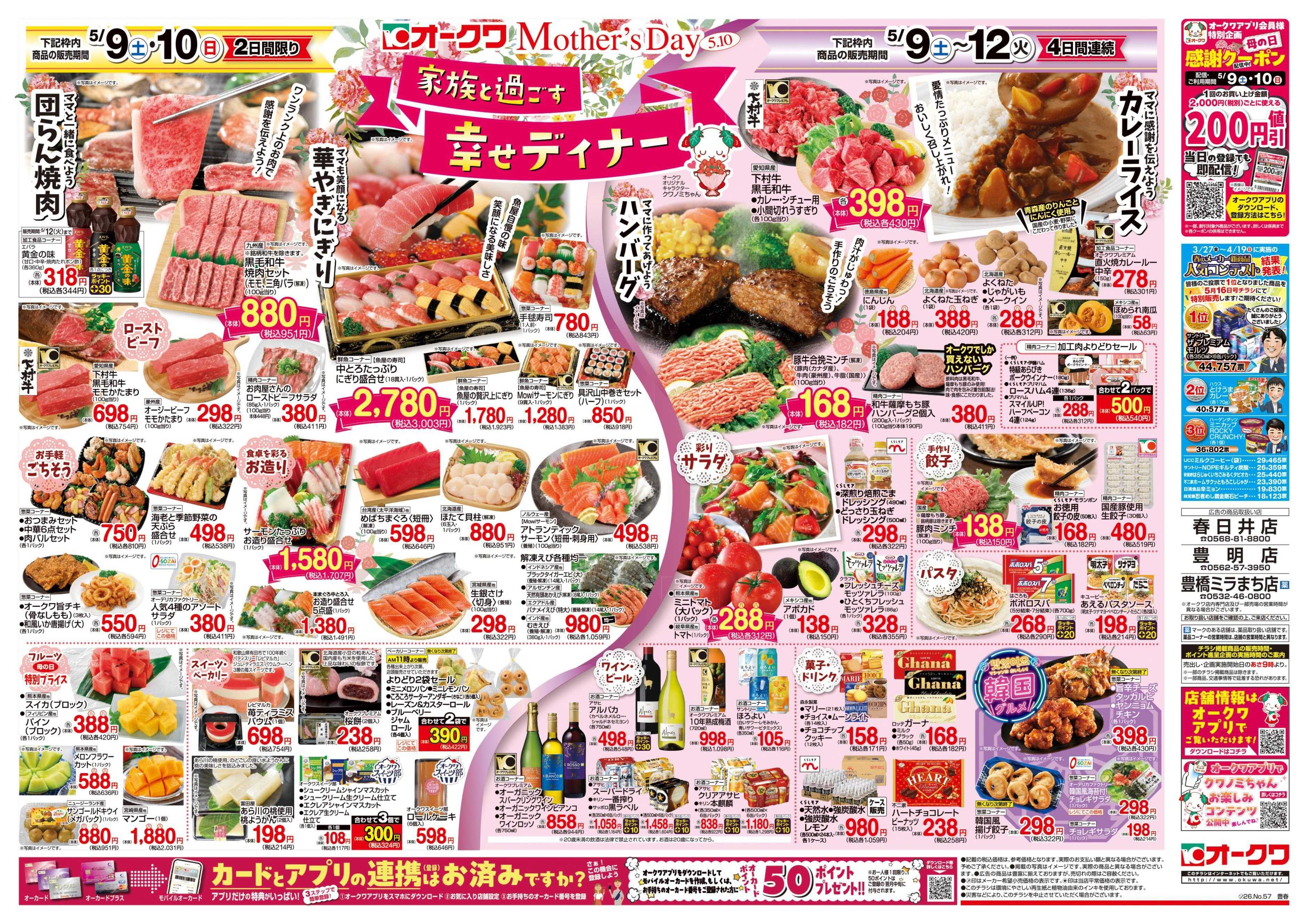 オークワ 家族と過ごす幸せディナー