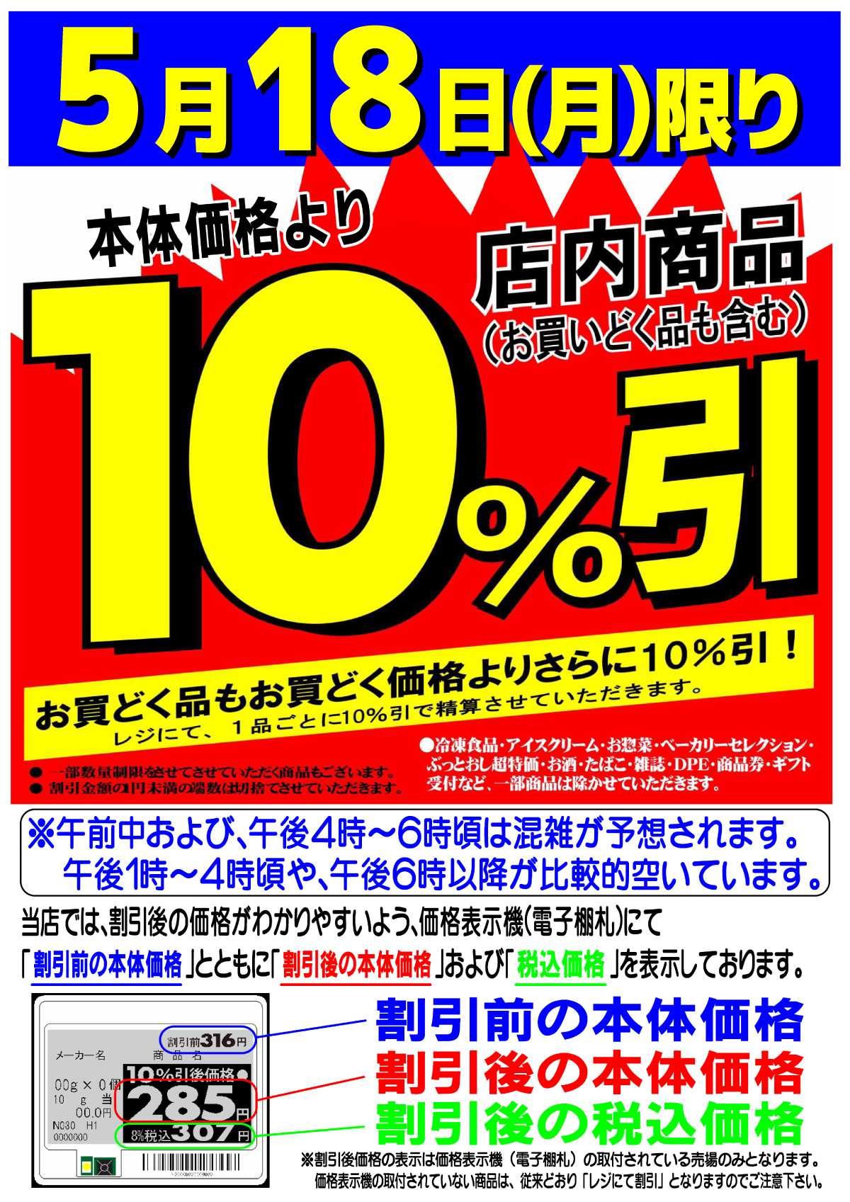 マツヤスーパー 店内商品10％引