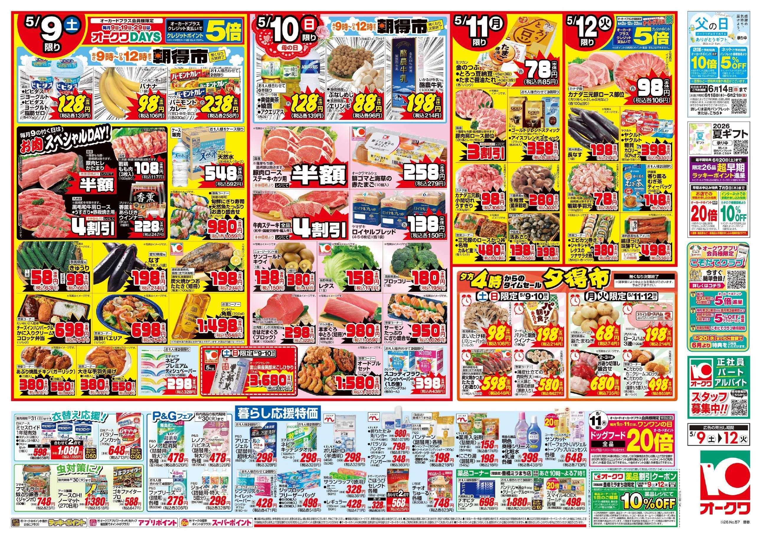 オークワ 家族と過ごす幸せディナー