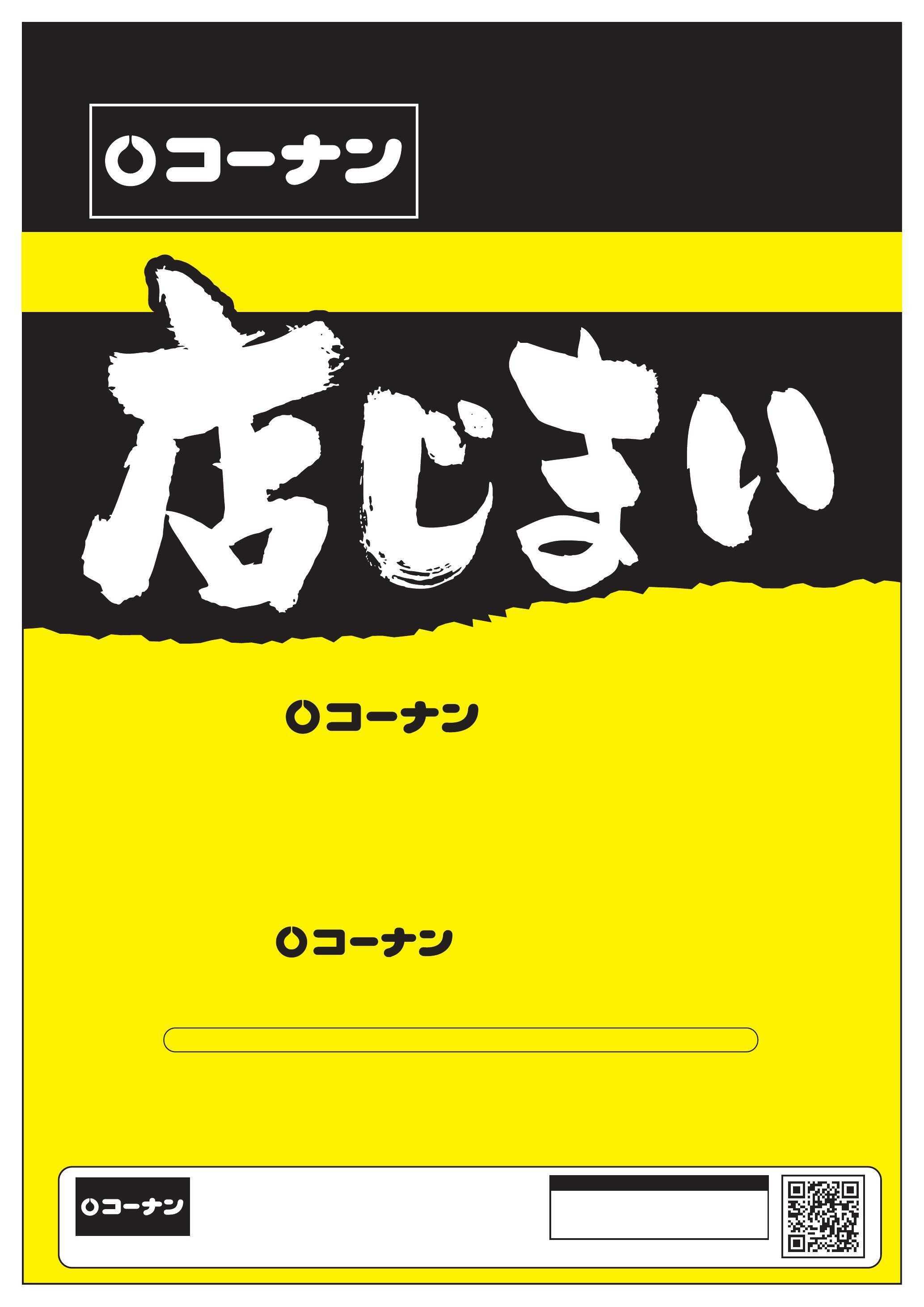コーナン 屋島店　店じまいチラシ