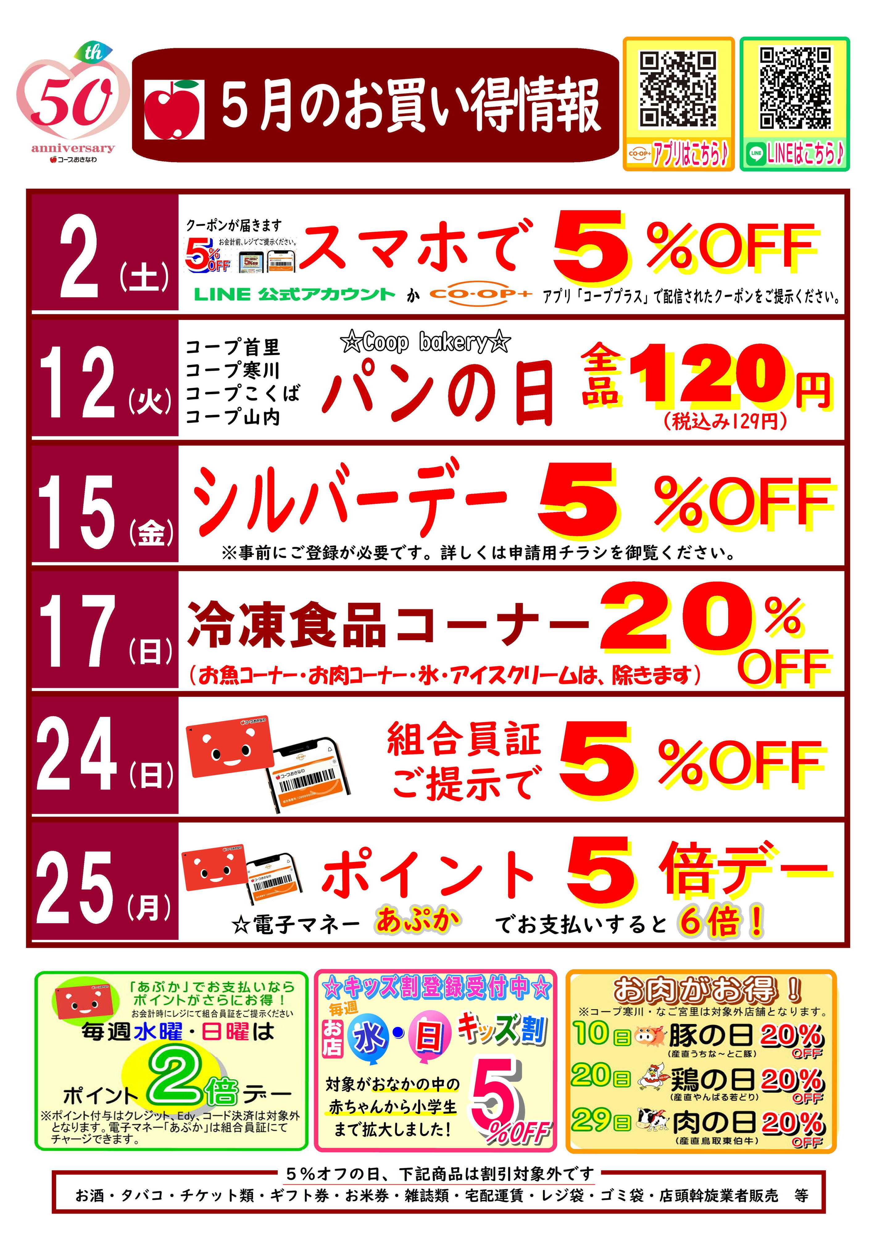 コープおきなわ 5月  お買い得情報