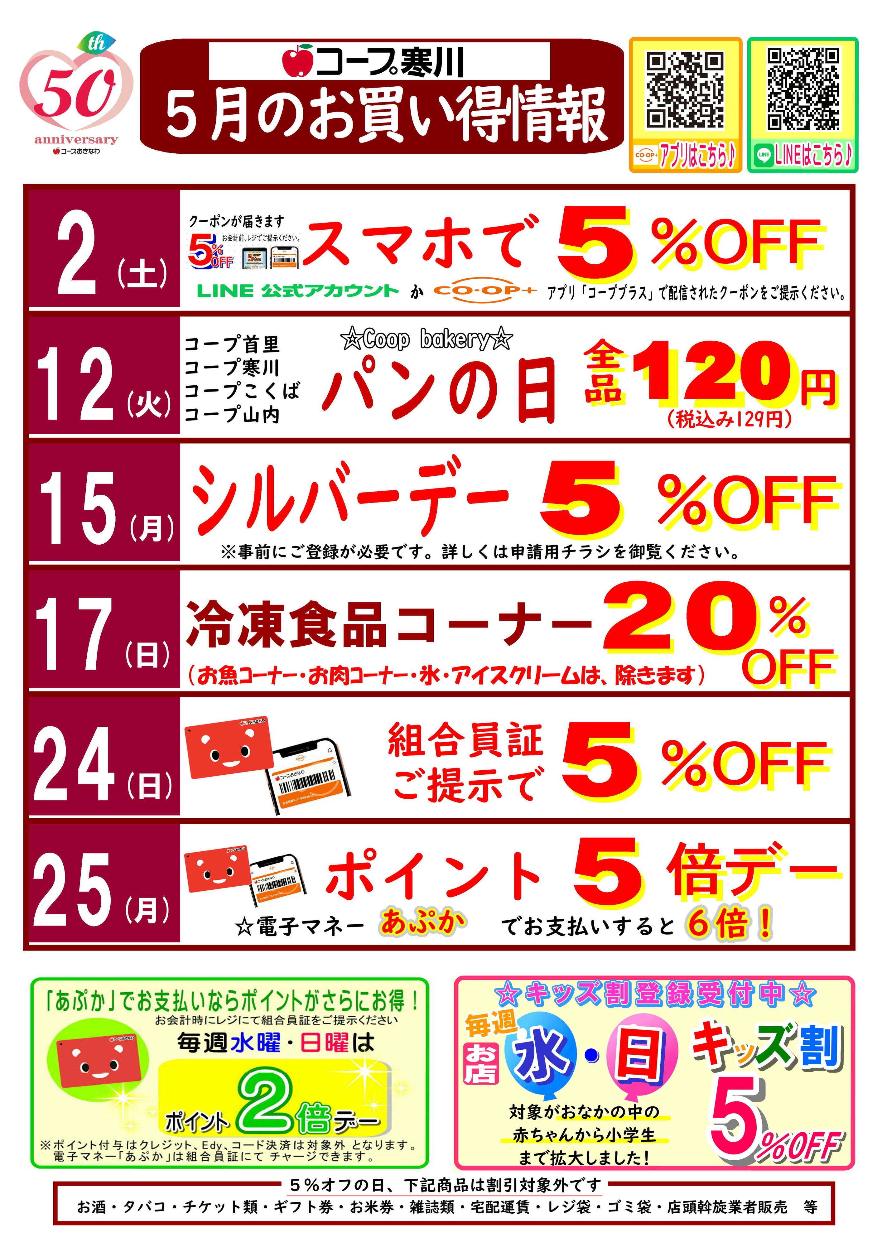 コープおきなわ 5月(寒川)お買い得情報