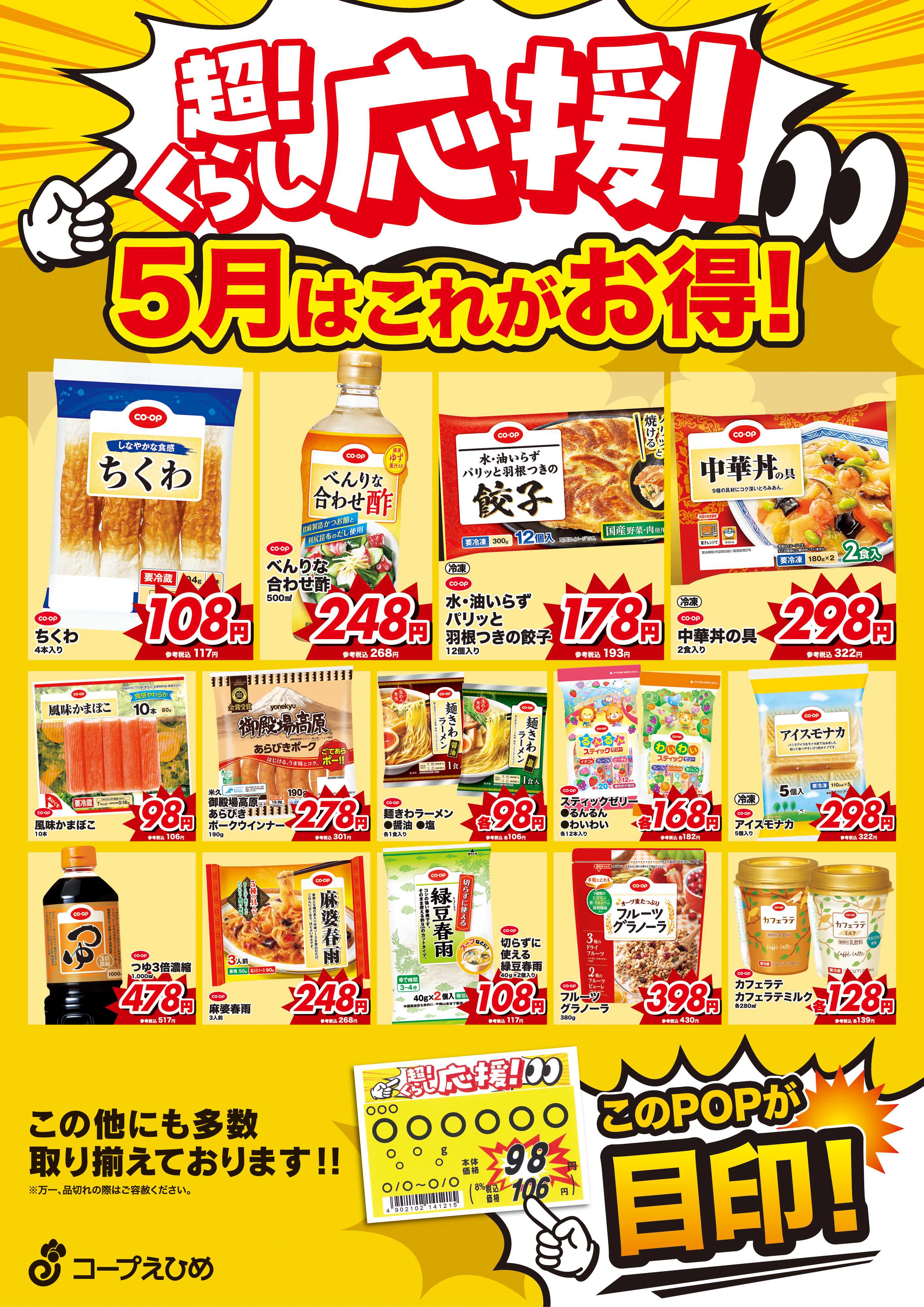 コープえひめ 5月超くらし応援