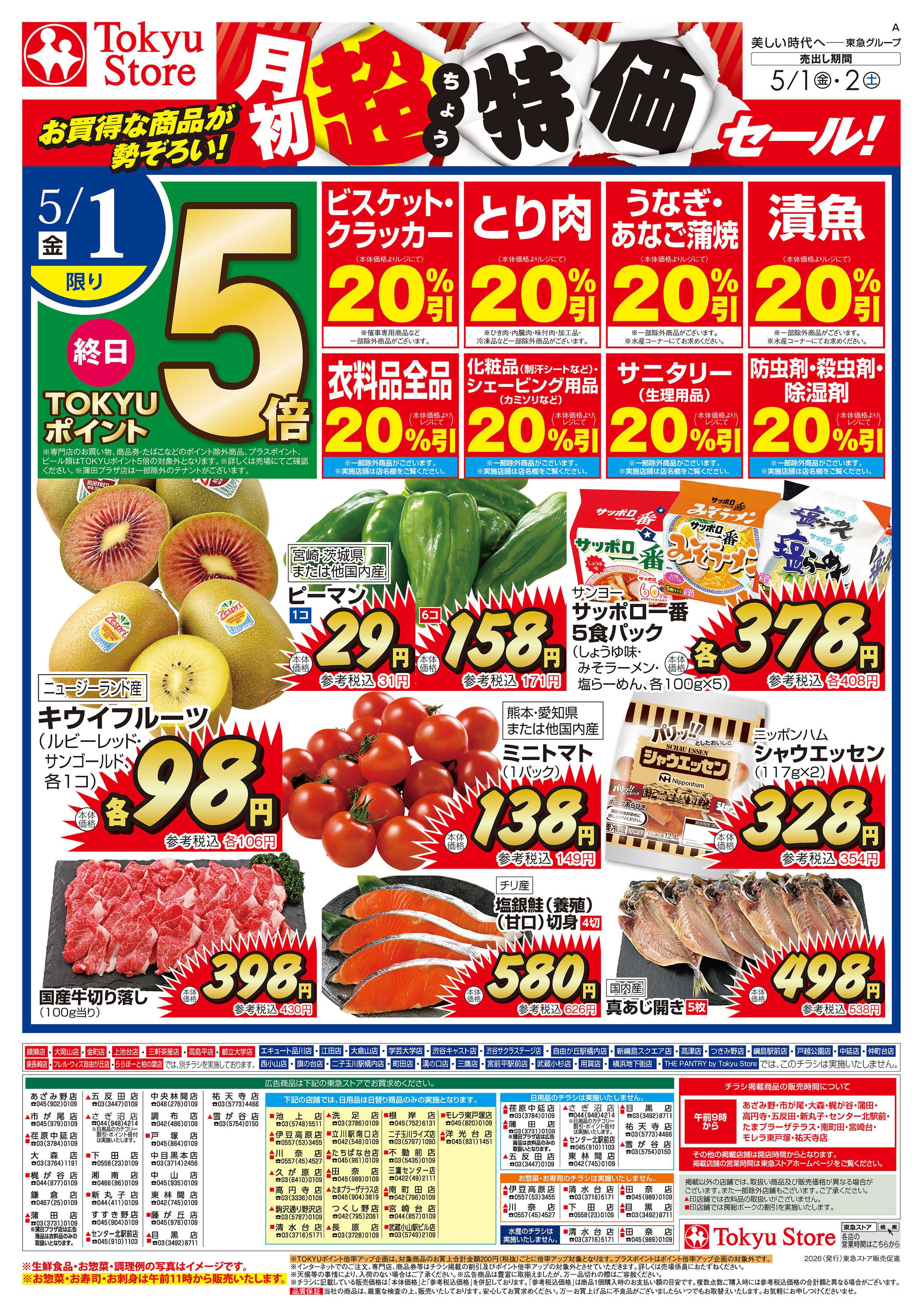 東急ストア 5月1日東急ストアチラシ配信用