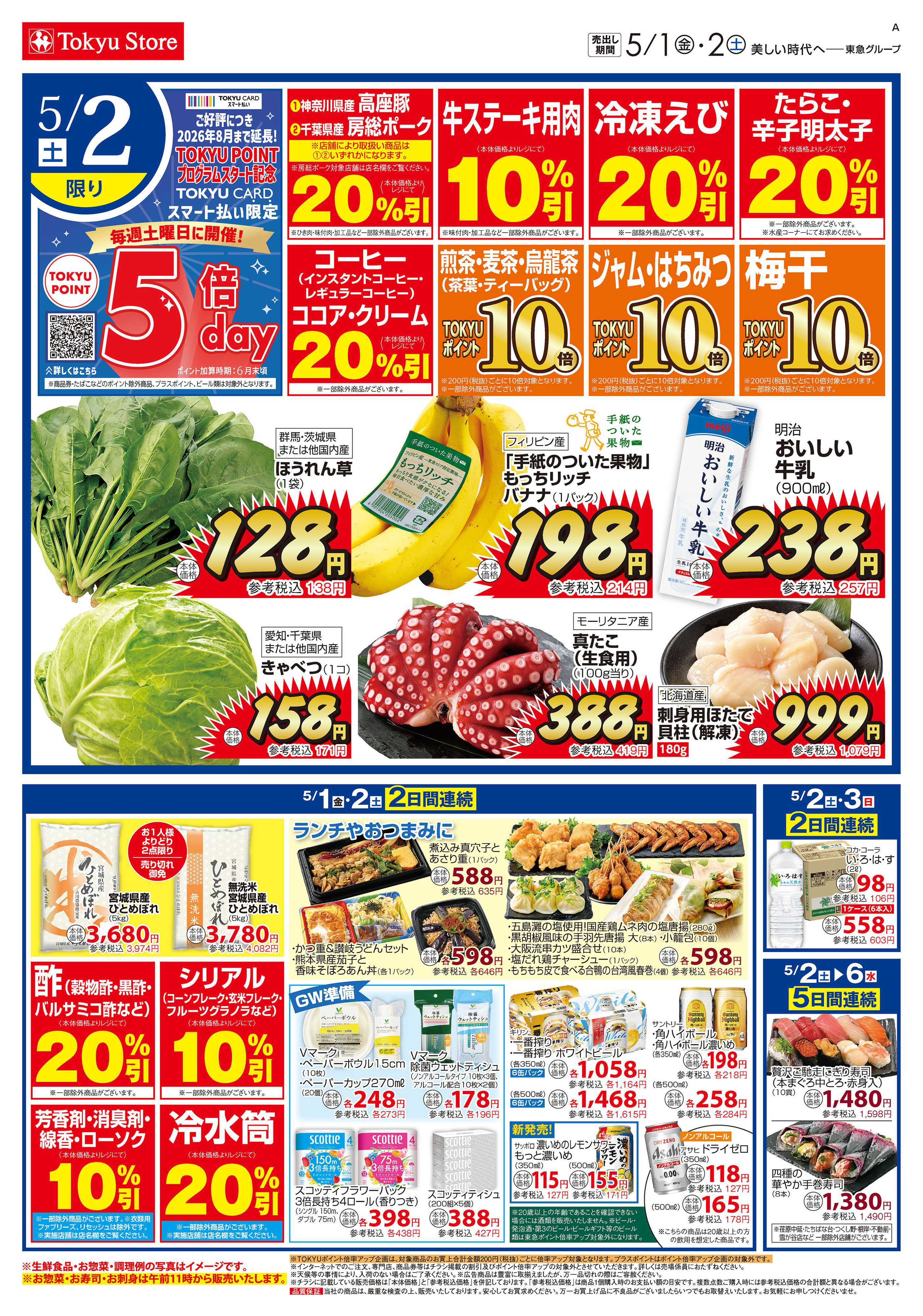 東急ストア 5月1日東急ストアチラシ配信用