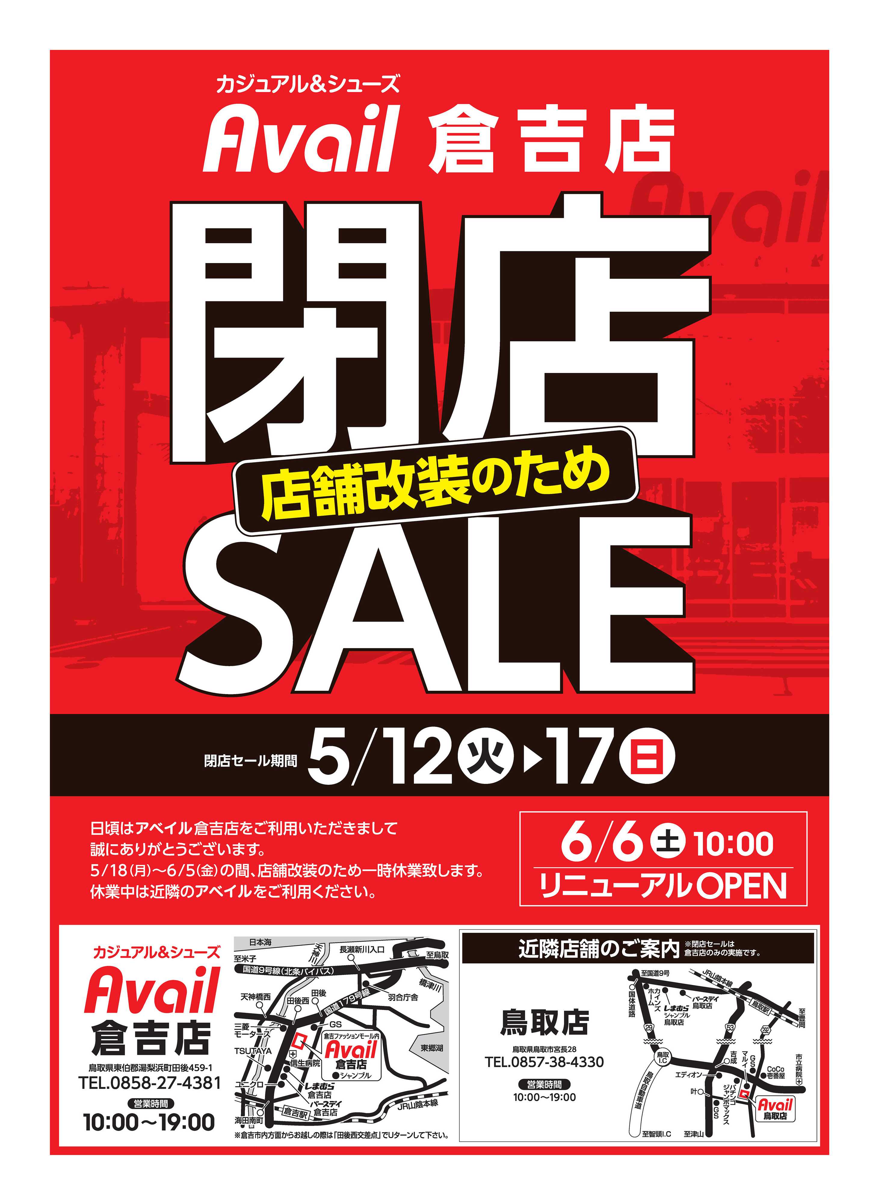 アベイル アベイル倉吉店 店舗改装のため閉店SALE！－店内全品レジにて20％OFF－