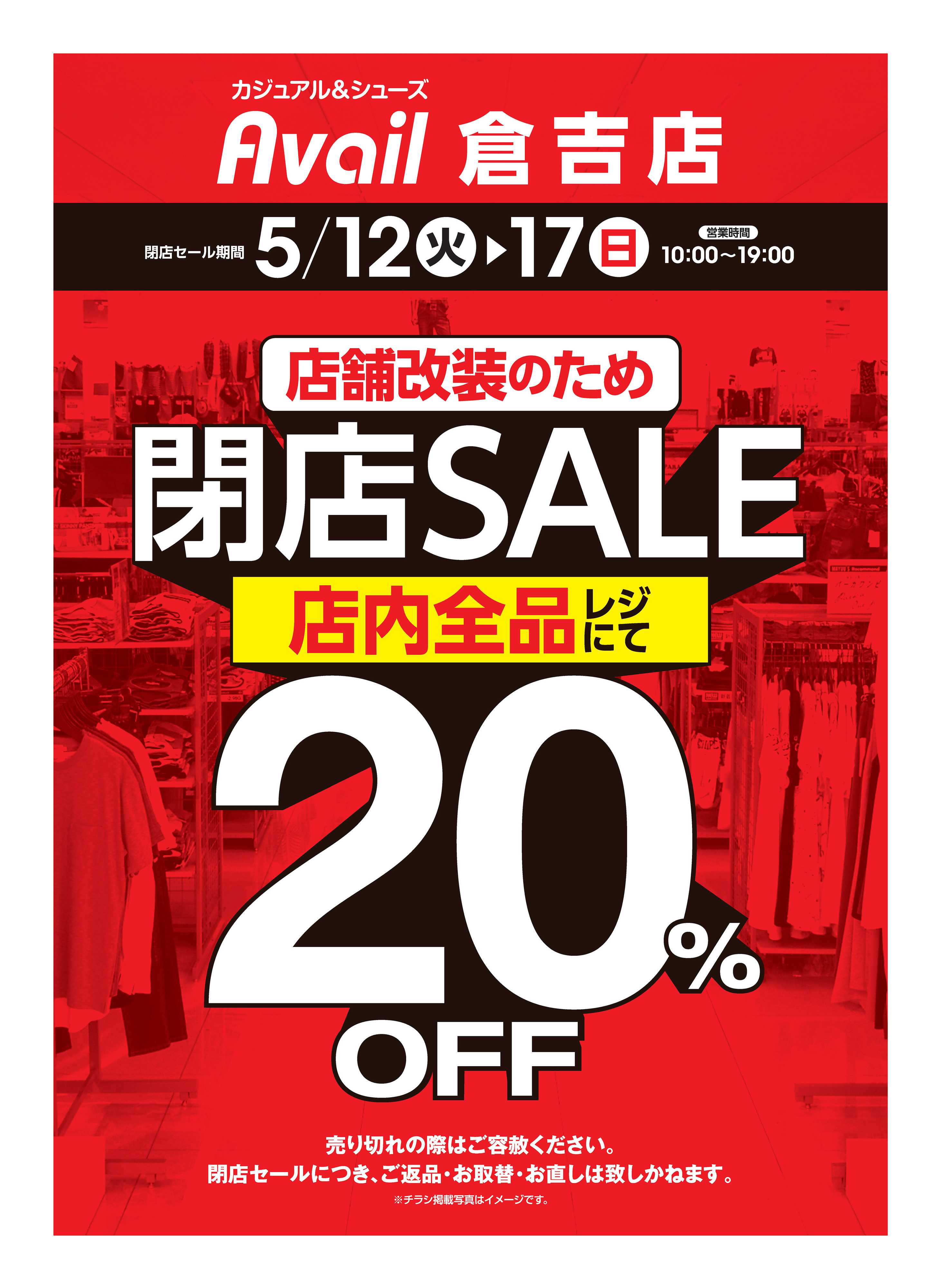アベイル アベイル倉吉店 店舗改装のため閉店SALE！－店内全品レジにて20％OFF－