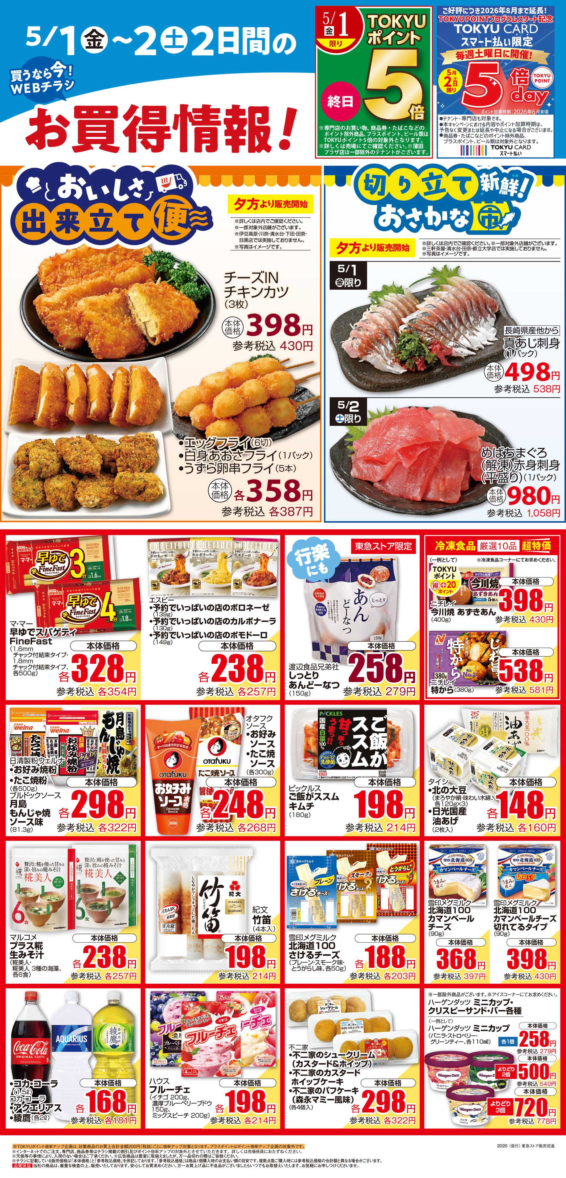 東急ストア 5月1日東急ストアチラシ配信用