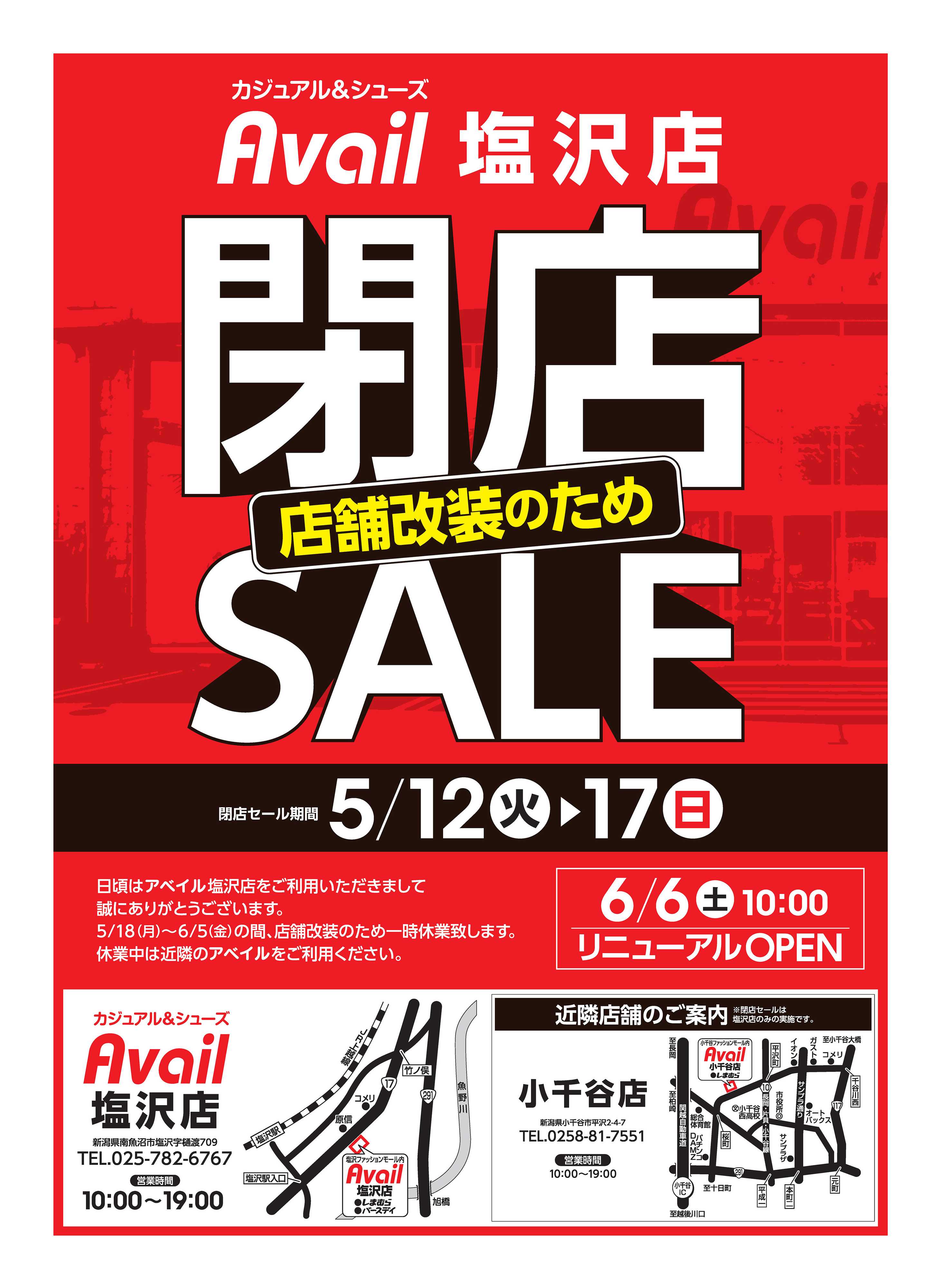 アベイル アベイル塩沢店 店舗改装のため閉店SALE！－店内全品レジにて20％OFF－