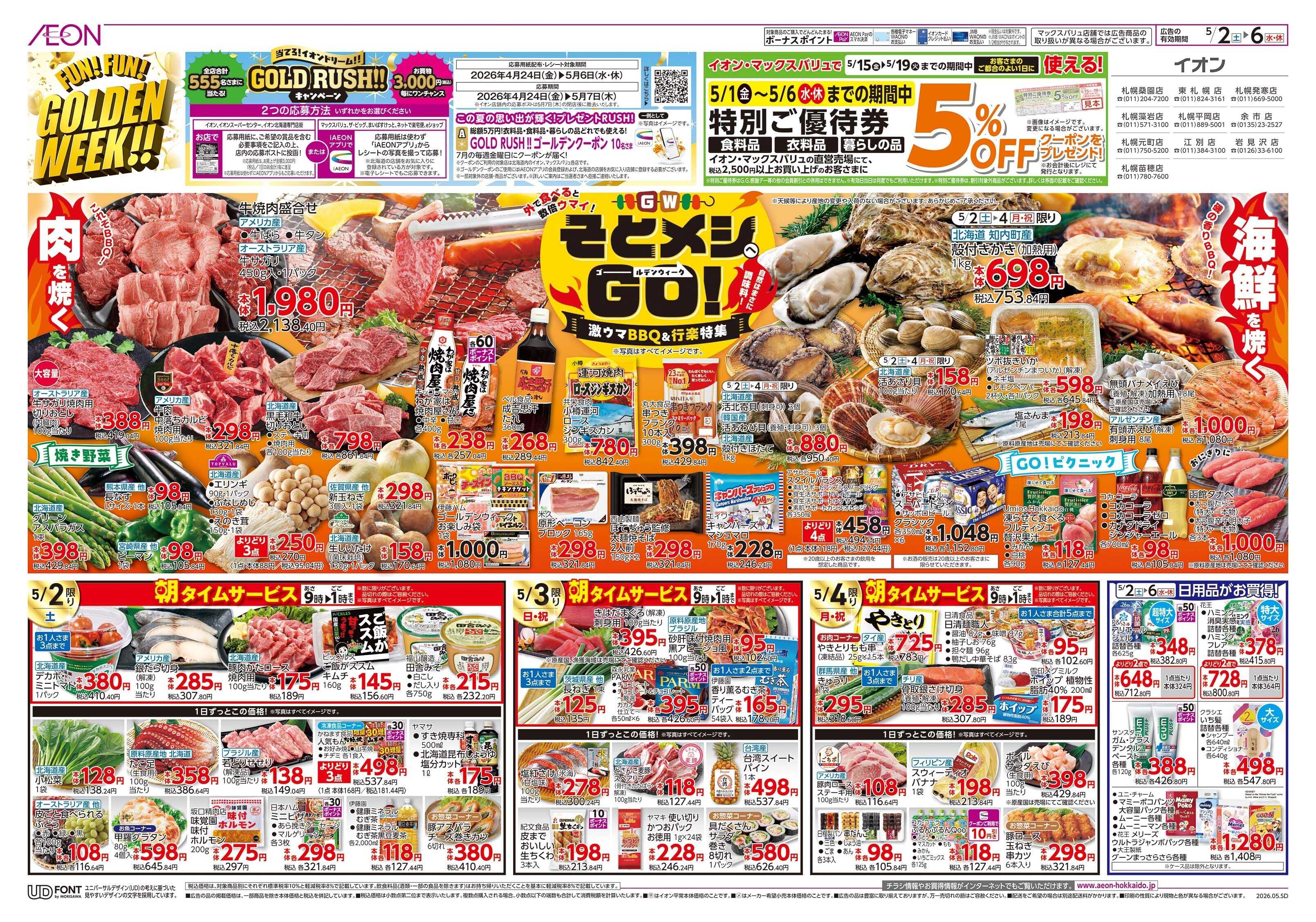 イオン北海道 FUNFUN GOLDEN WEEK!!
