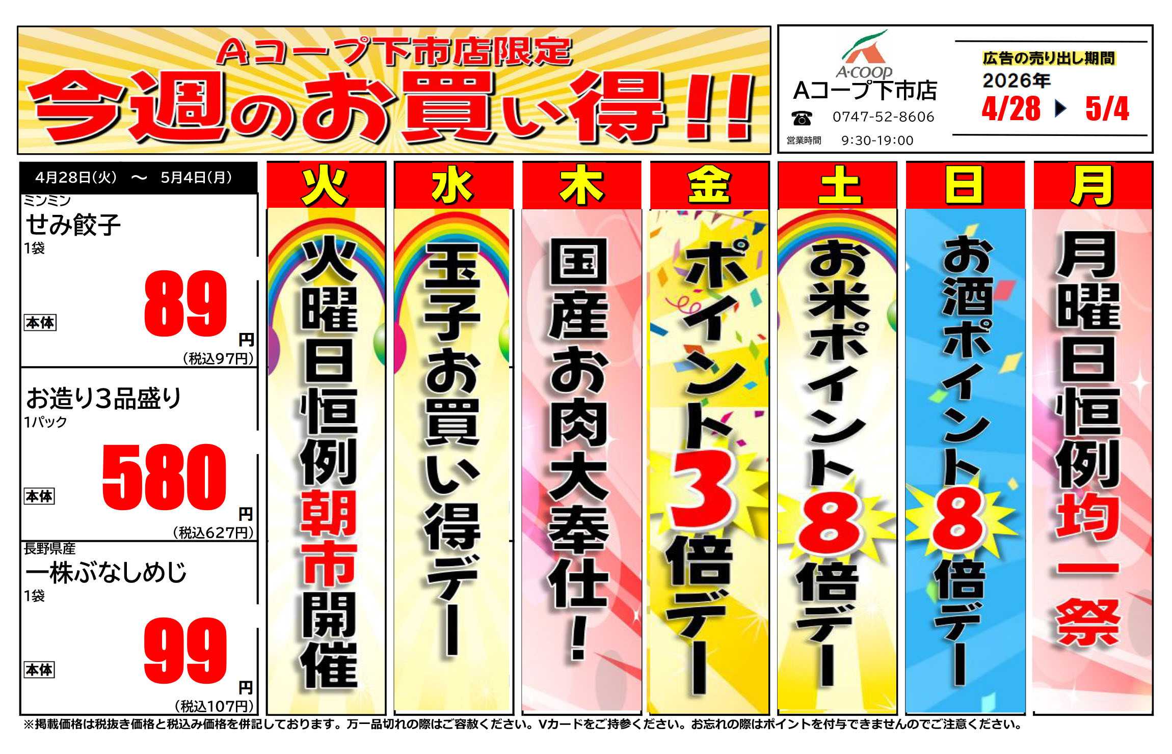 JA全農Aコープ 近畿・東海エリア 今週のお買い得企画