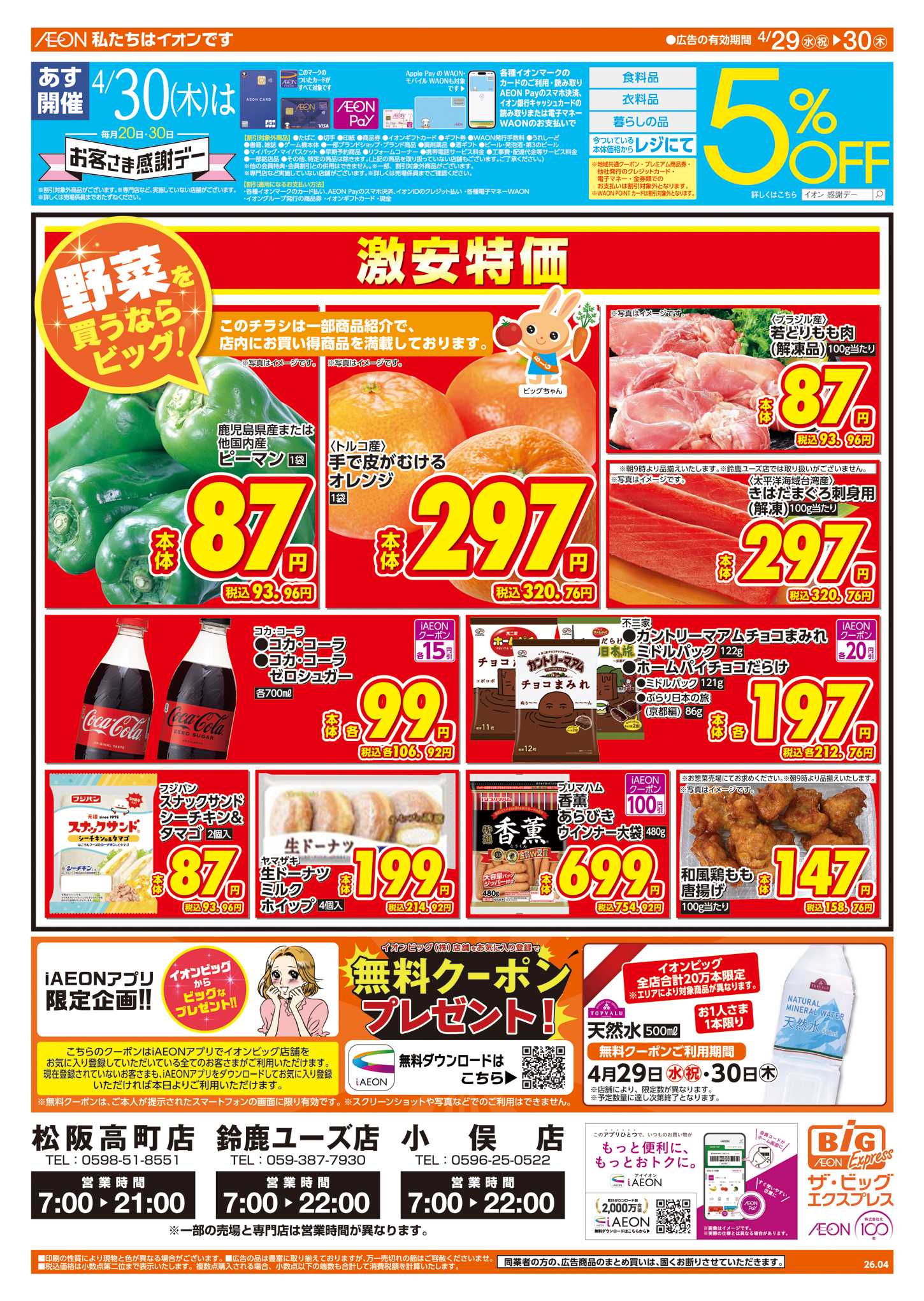 ザ・ビッグエクスプレス あす4/30はお客さま感謝デー