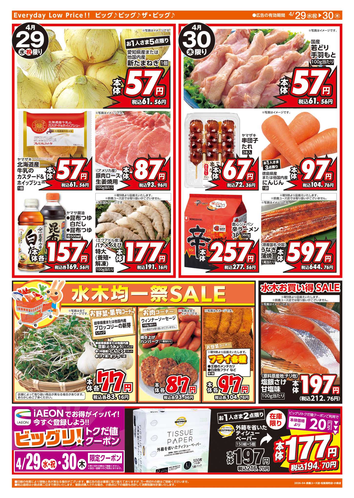 ザ・ビッグエクスプレス あす4/30はお客さま感謝デー