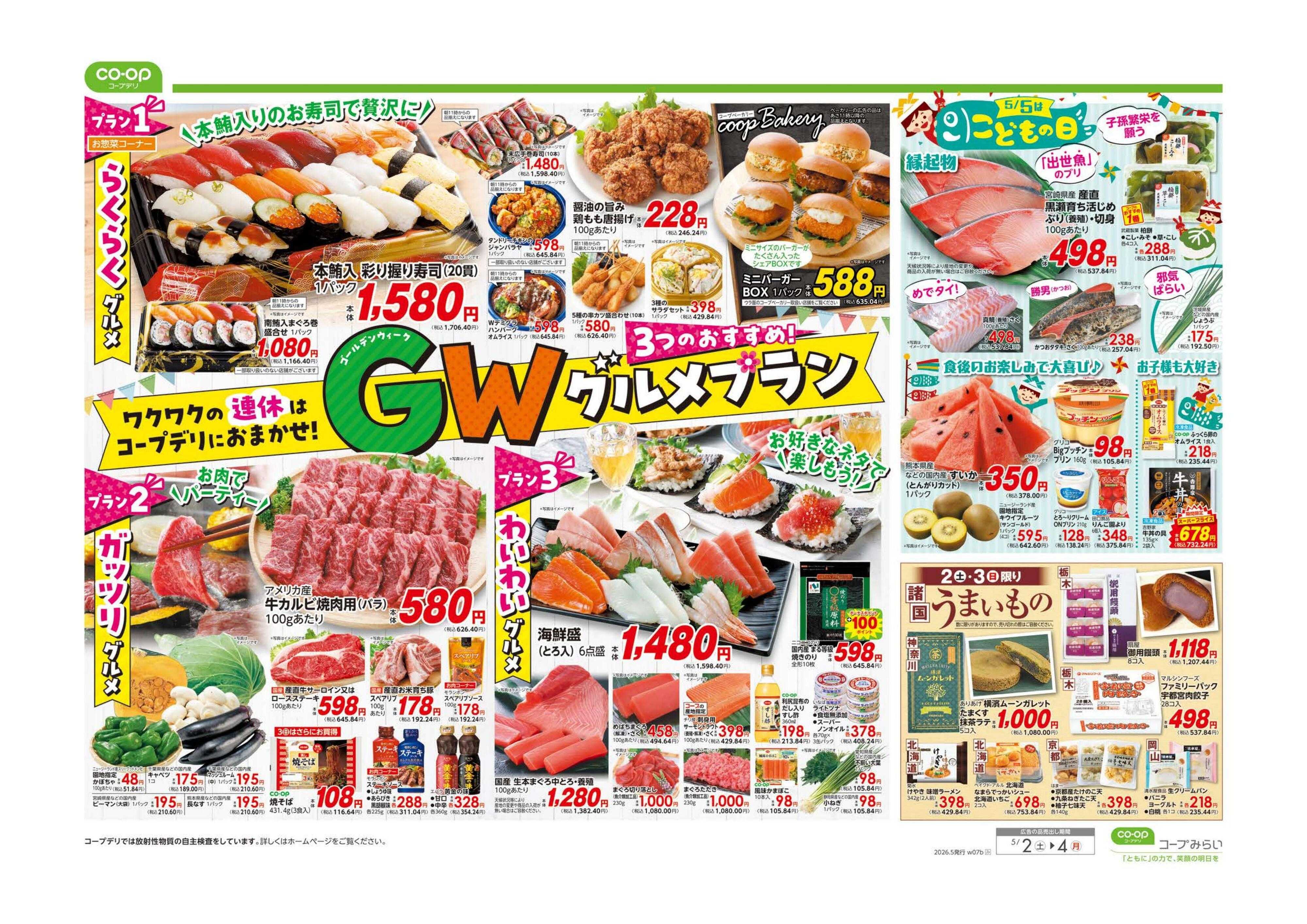 コープみらい GW ３つのおすすめ！グルメプラン
