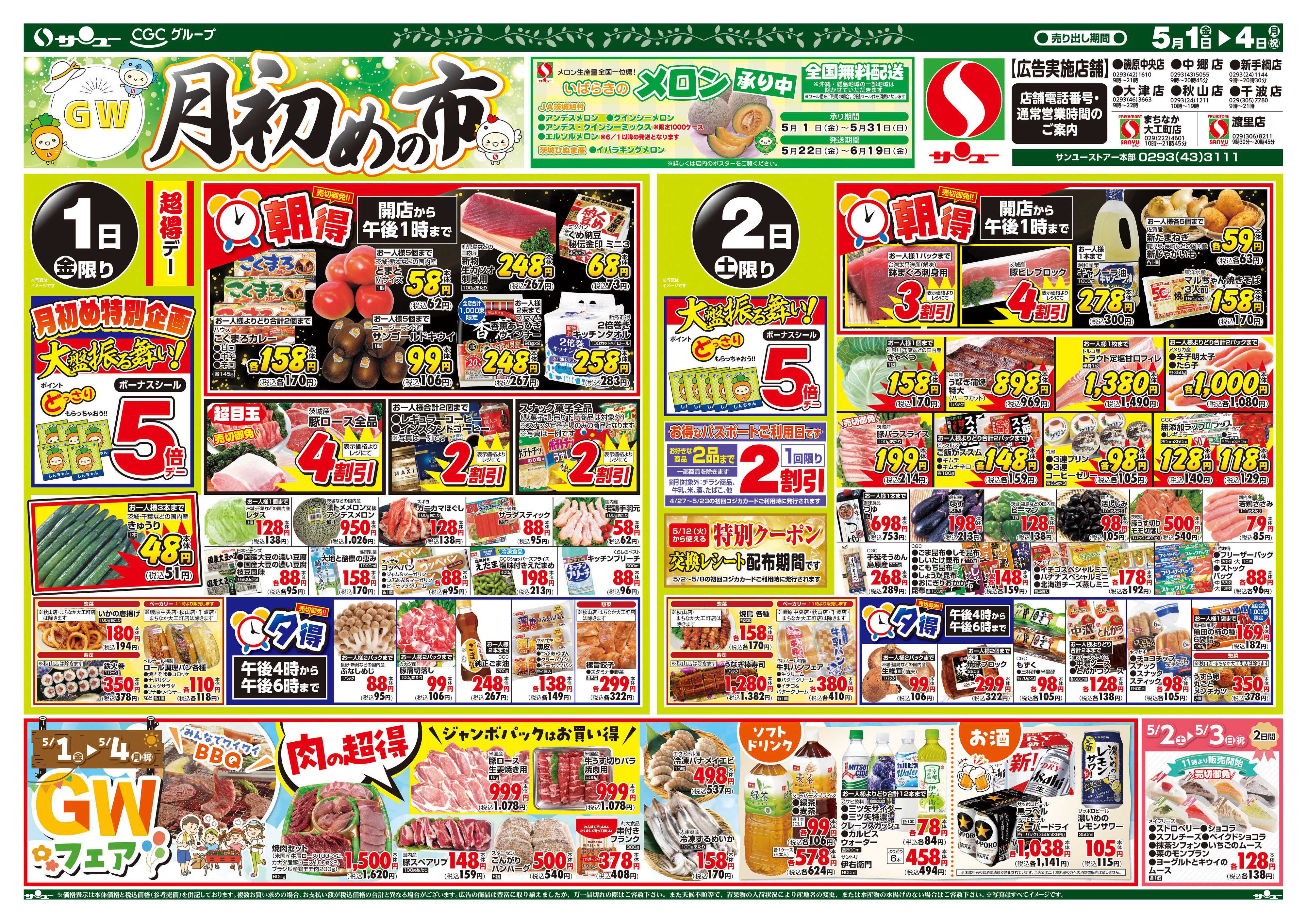 サンユーストアー 月初めの市