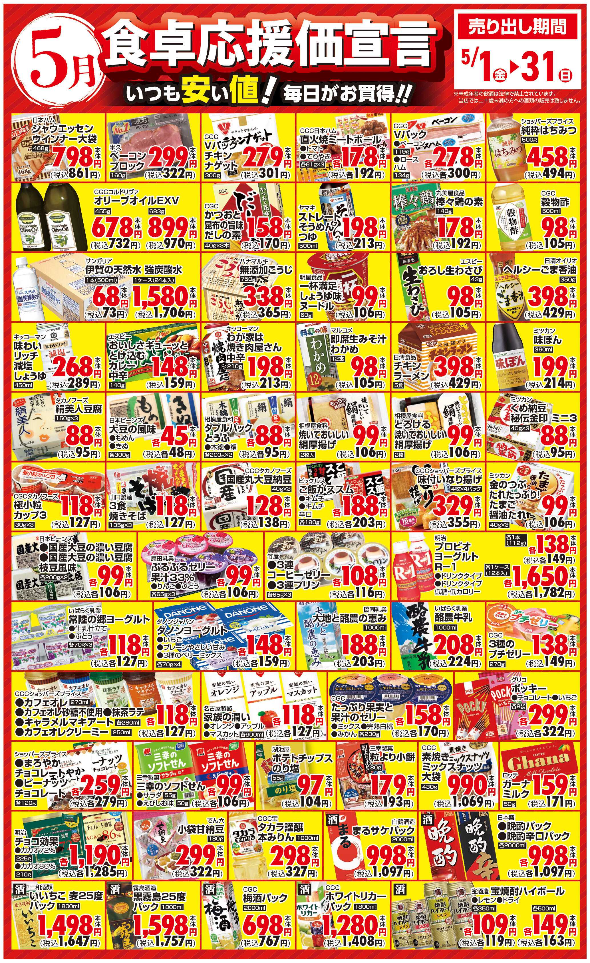 サンユーストアー ５月　食卓応援価宣言