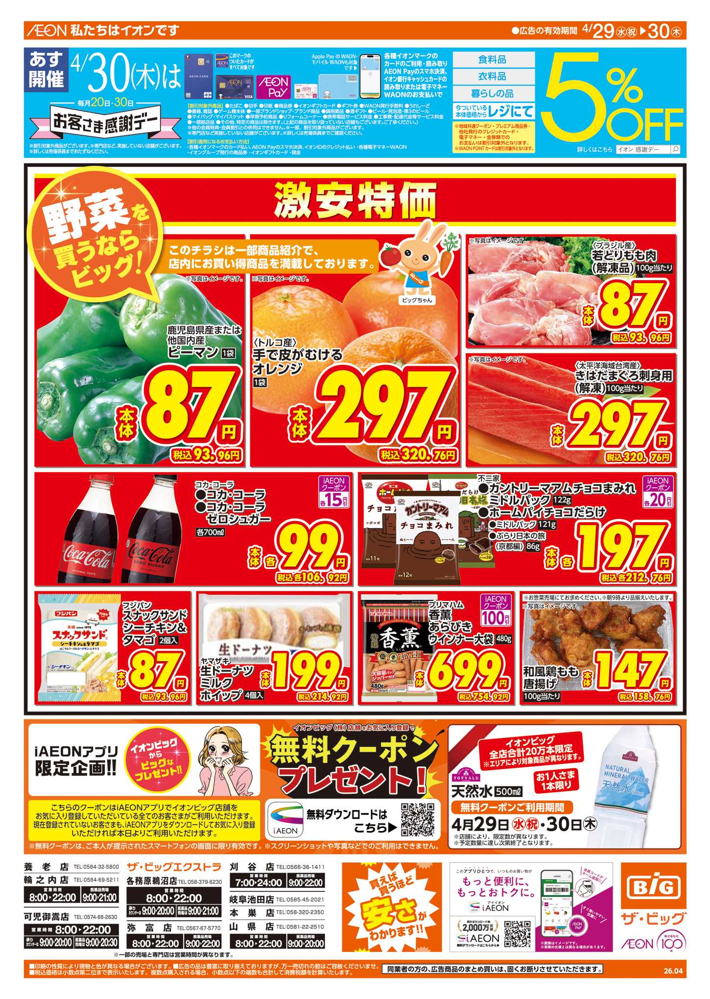 ザ・ビッグ あす4/30はお客さま感謝デー