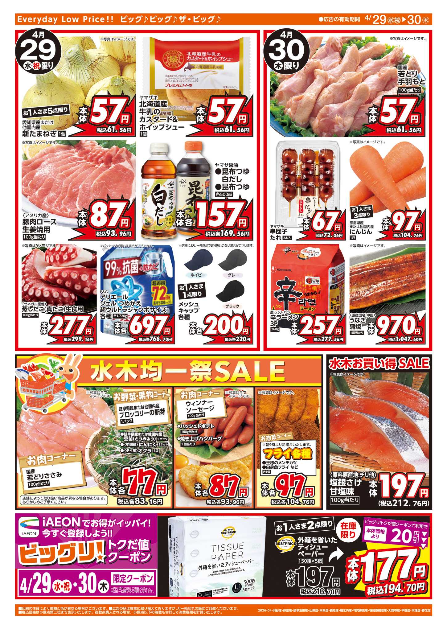 ザ・ビッグ あす4/30はお客さま感謝デー