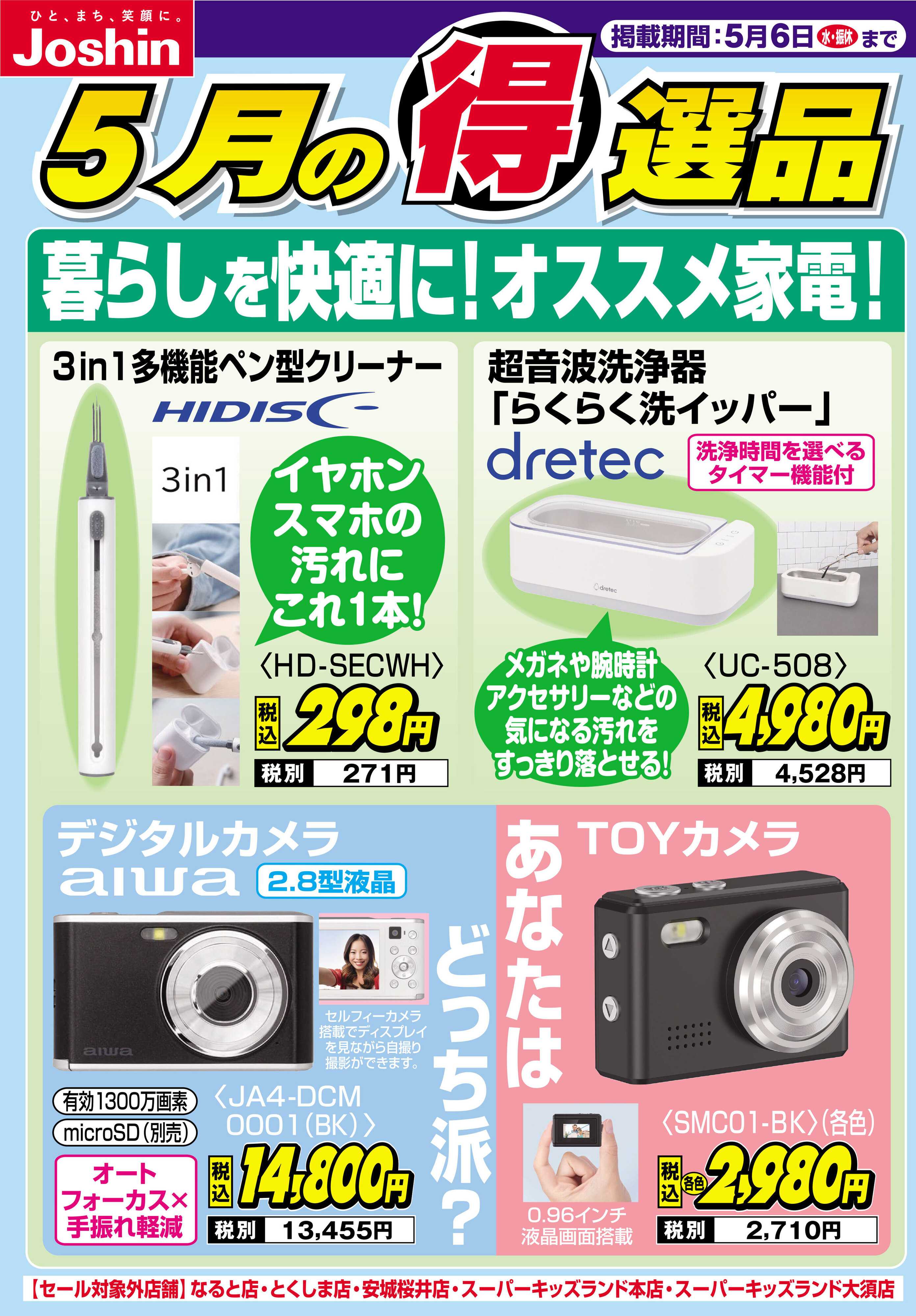 Joshin 暮らしを快適に！オススメ家電！