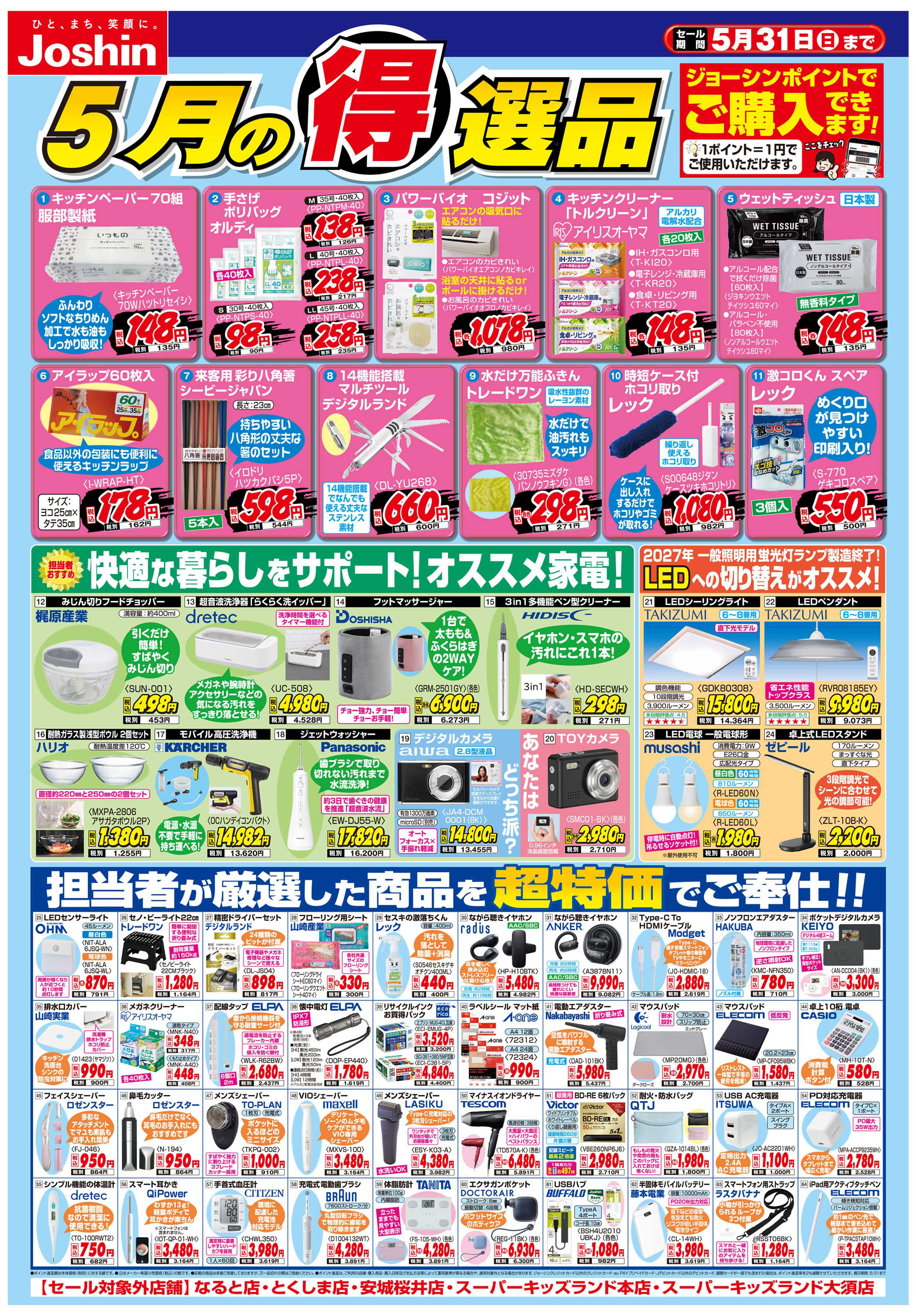 Joshin 今月の得選品