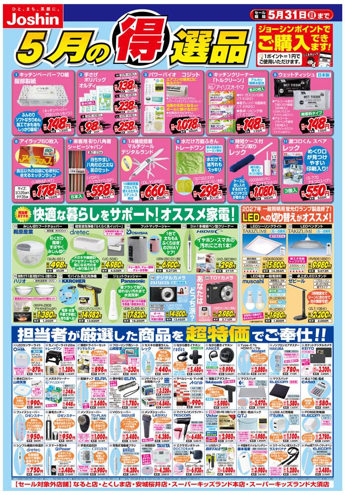 Joshin 山崎イオン店の最新チラシ・セール情報 | クラシルチラシ