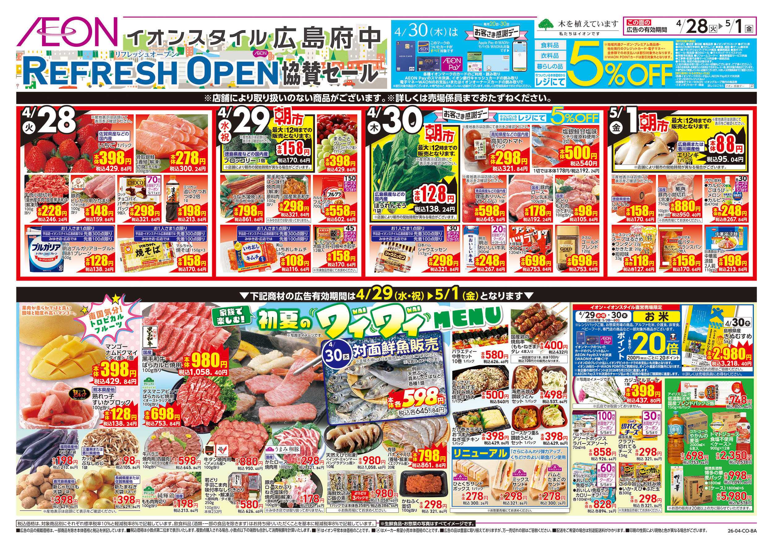 イオンスタイル 第10週　4/28号　イオンスタイル広島府中　リフレッシュオープン協賛セール