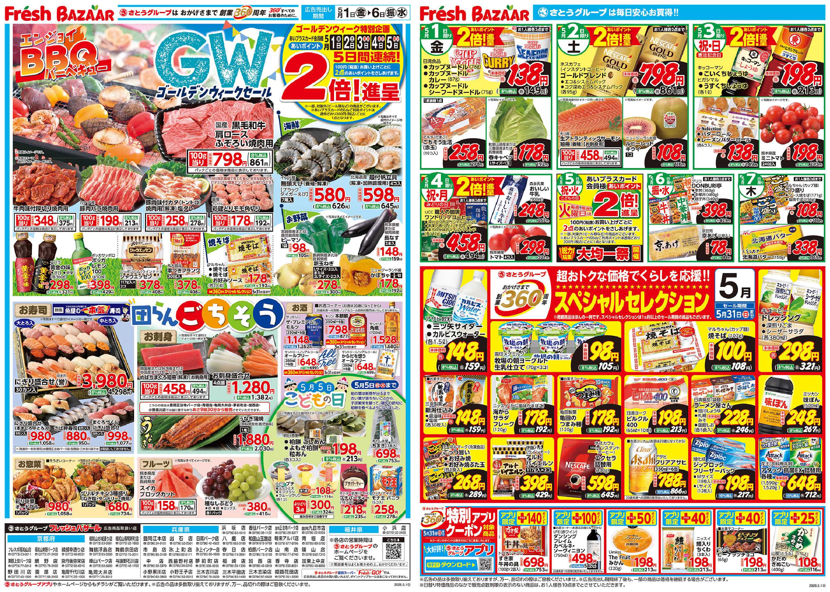 フレッシュバザール ゴールデンウィークセール