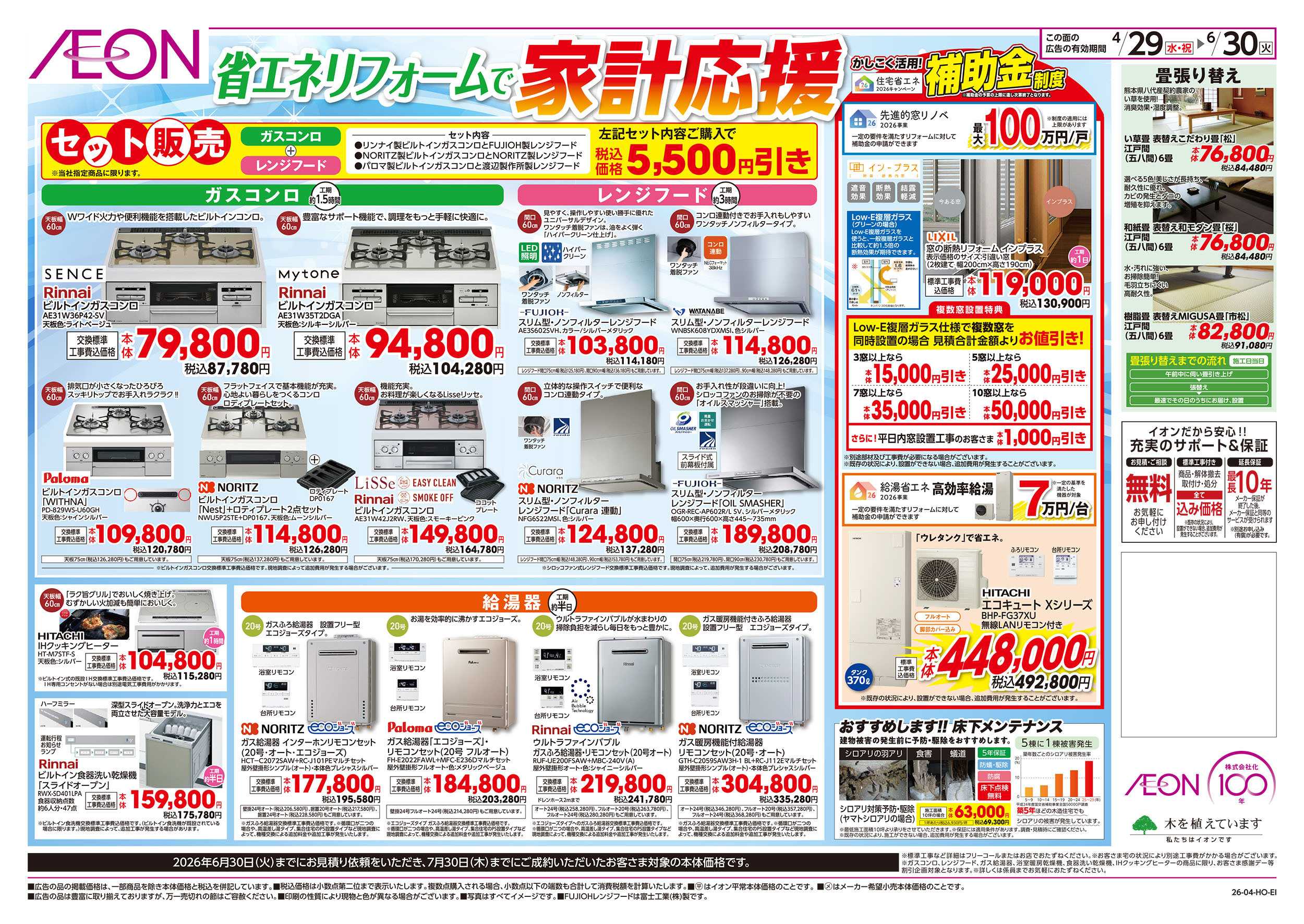 イオンスタイル 4/29号　リフォームフェア＜TOTO＞：裏面