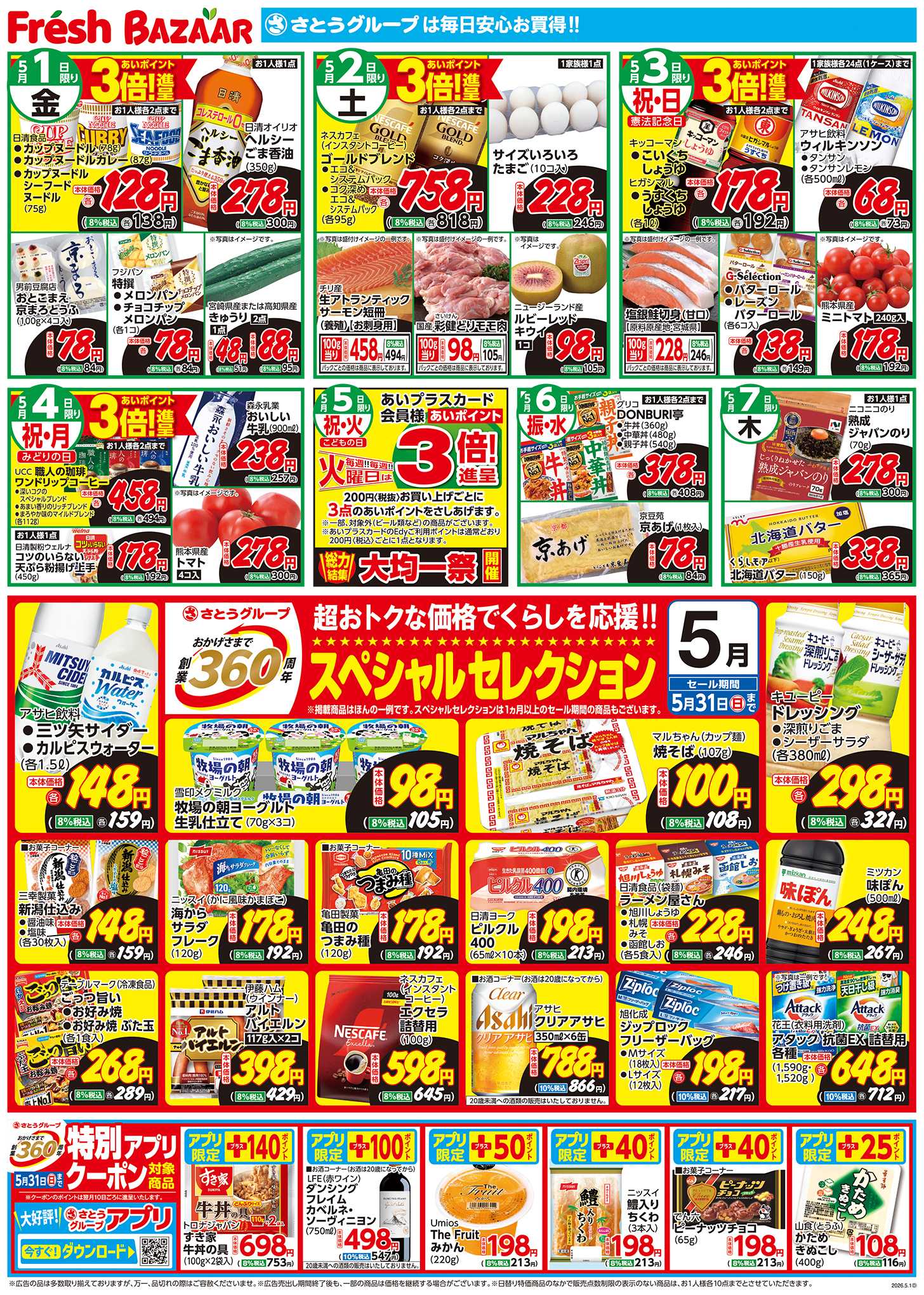 フレッシュバザール 創業360周年スペシャルセレクション