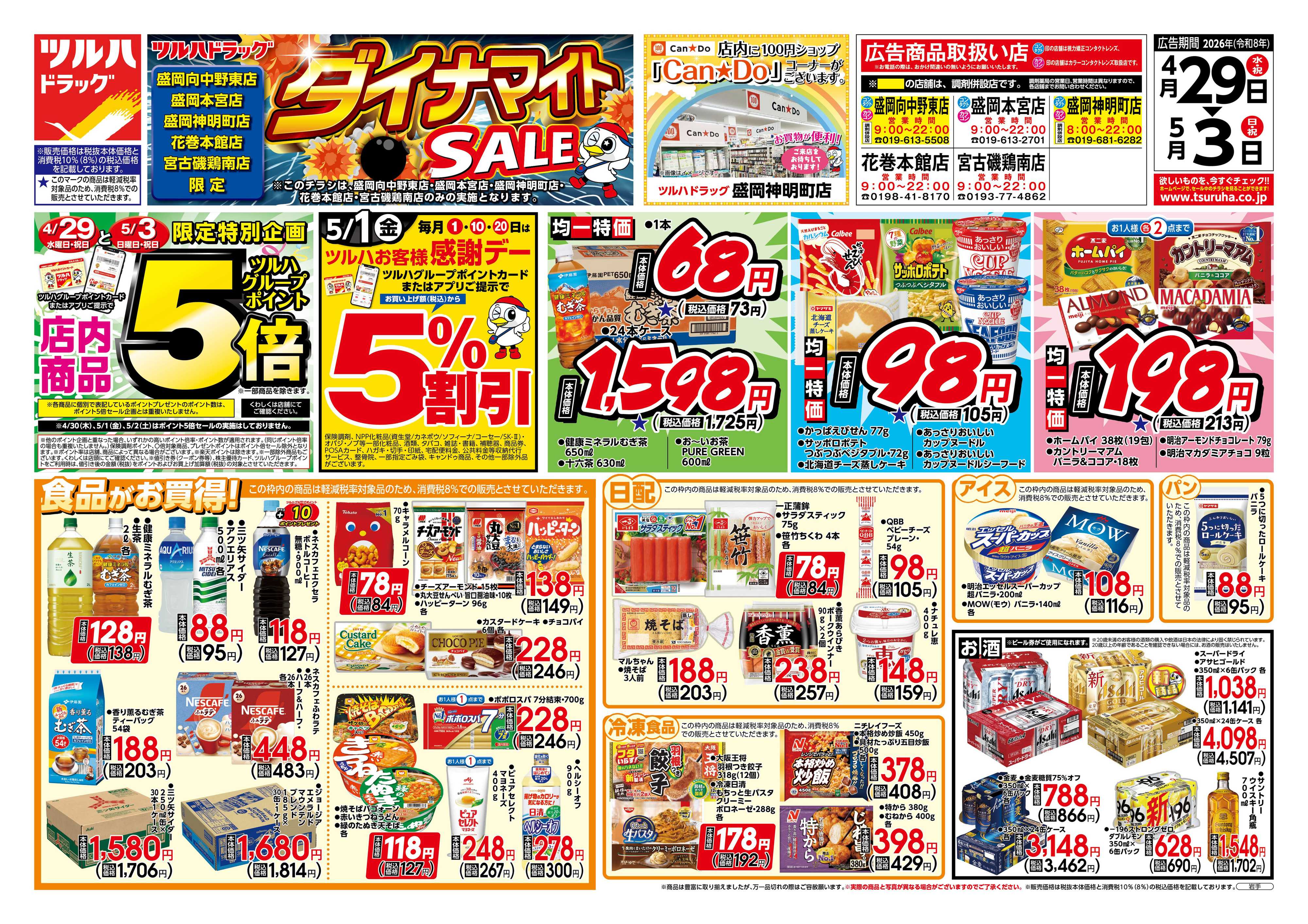 ツルハドラッグ 4/29号お買い得チラシ