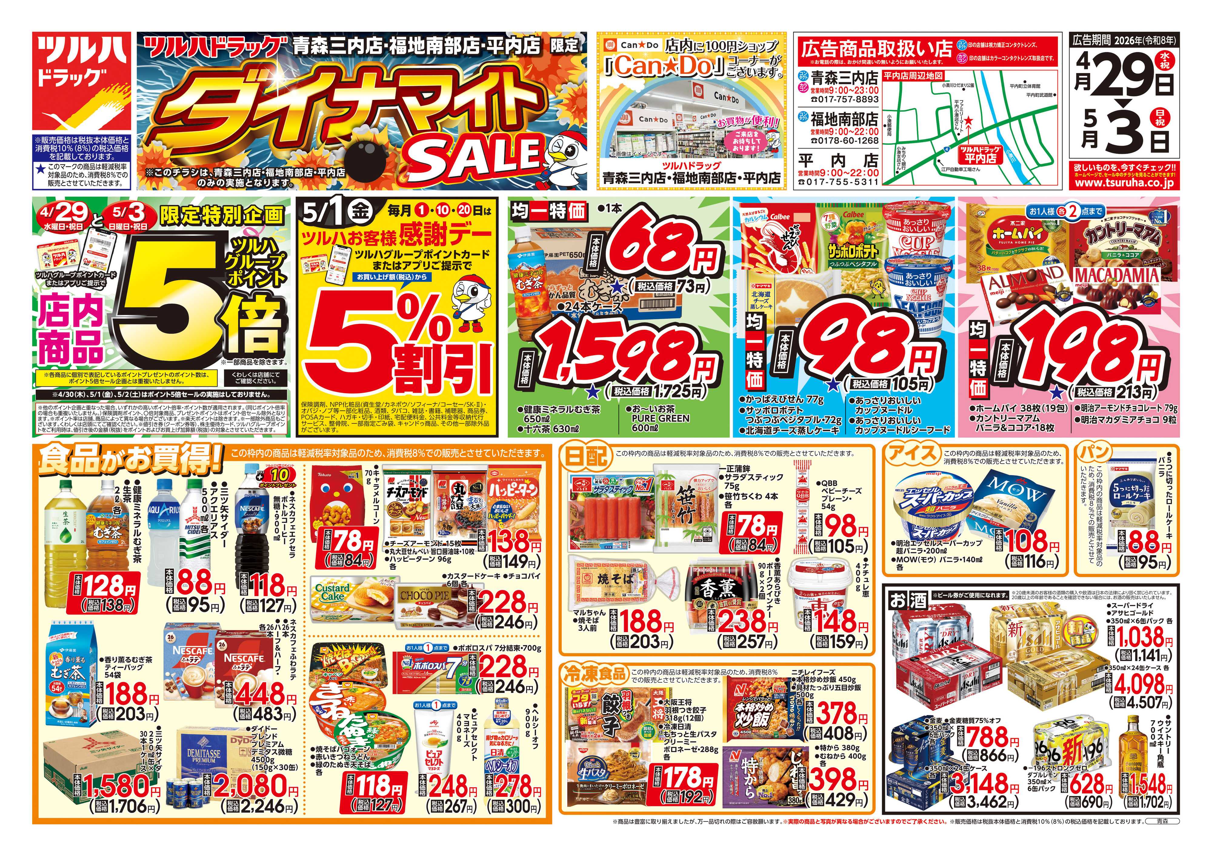 ツルハドラッグ 4/29号お買い得チラシ