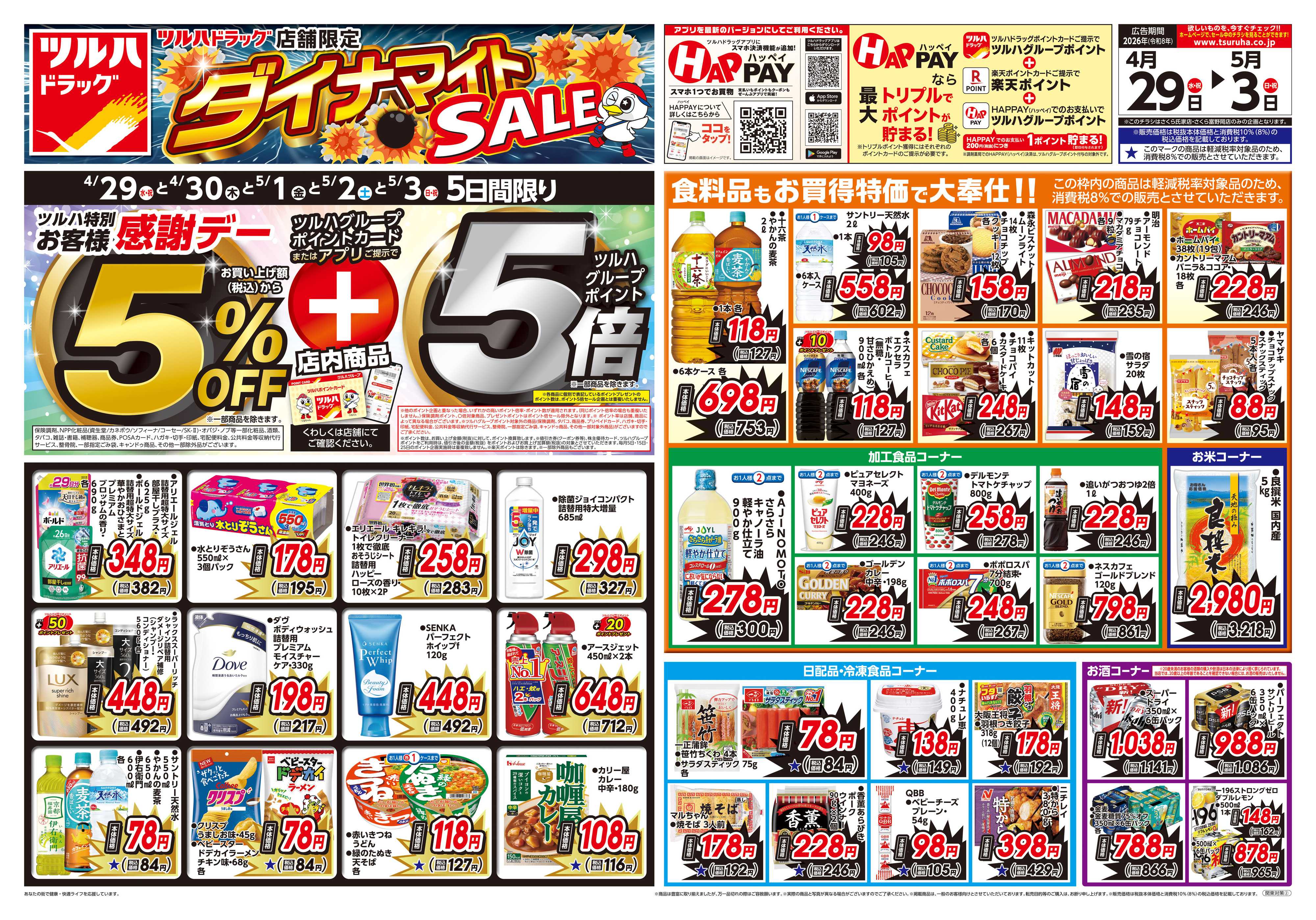 ツルハドラッグ 4/29号お買い得チラシ