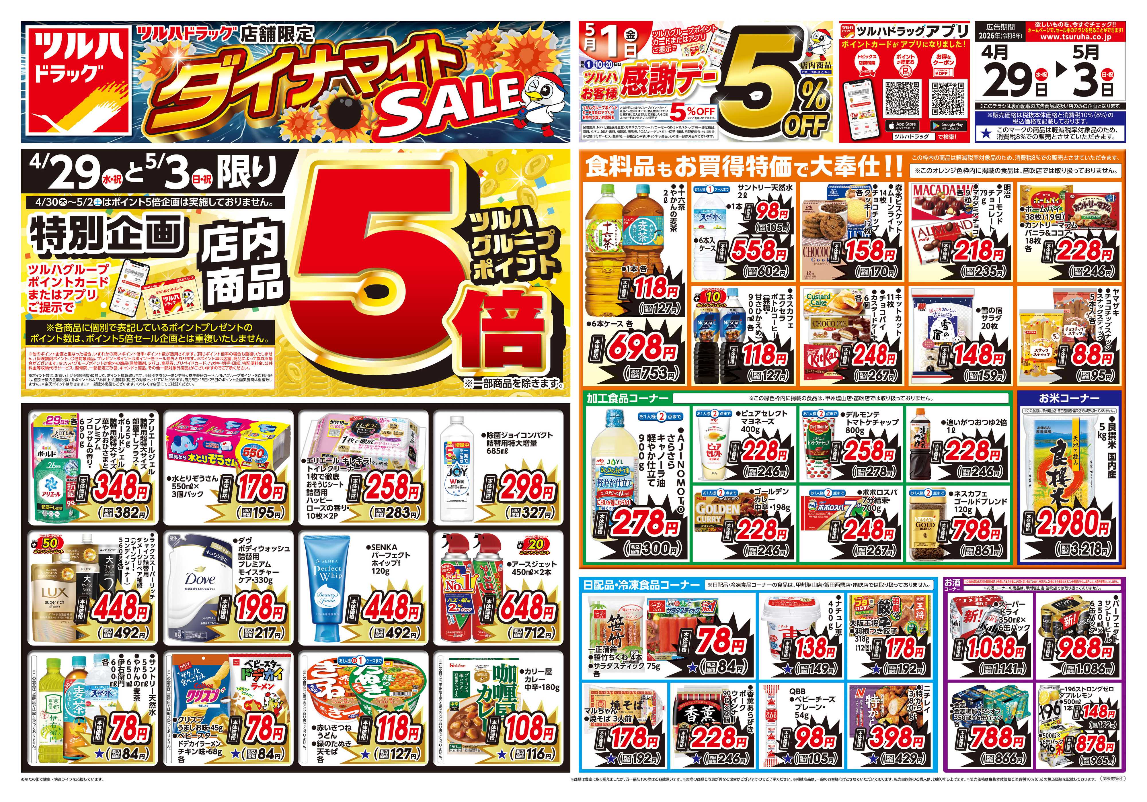 ツルハドラッグ 4/29号お買い得チラシ