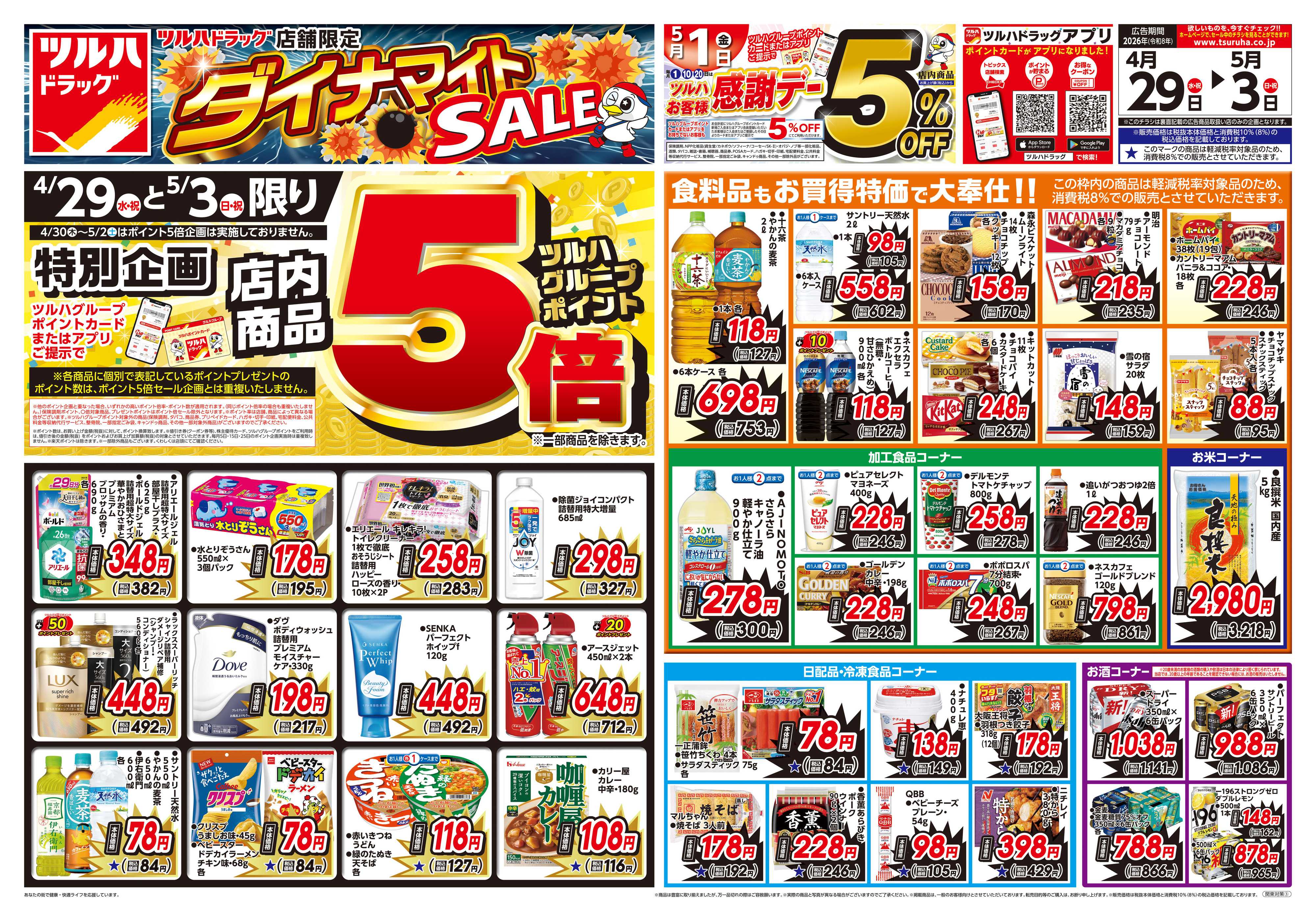 ツルハドラッグ 4/29号お買い得チラシ