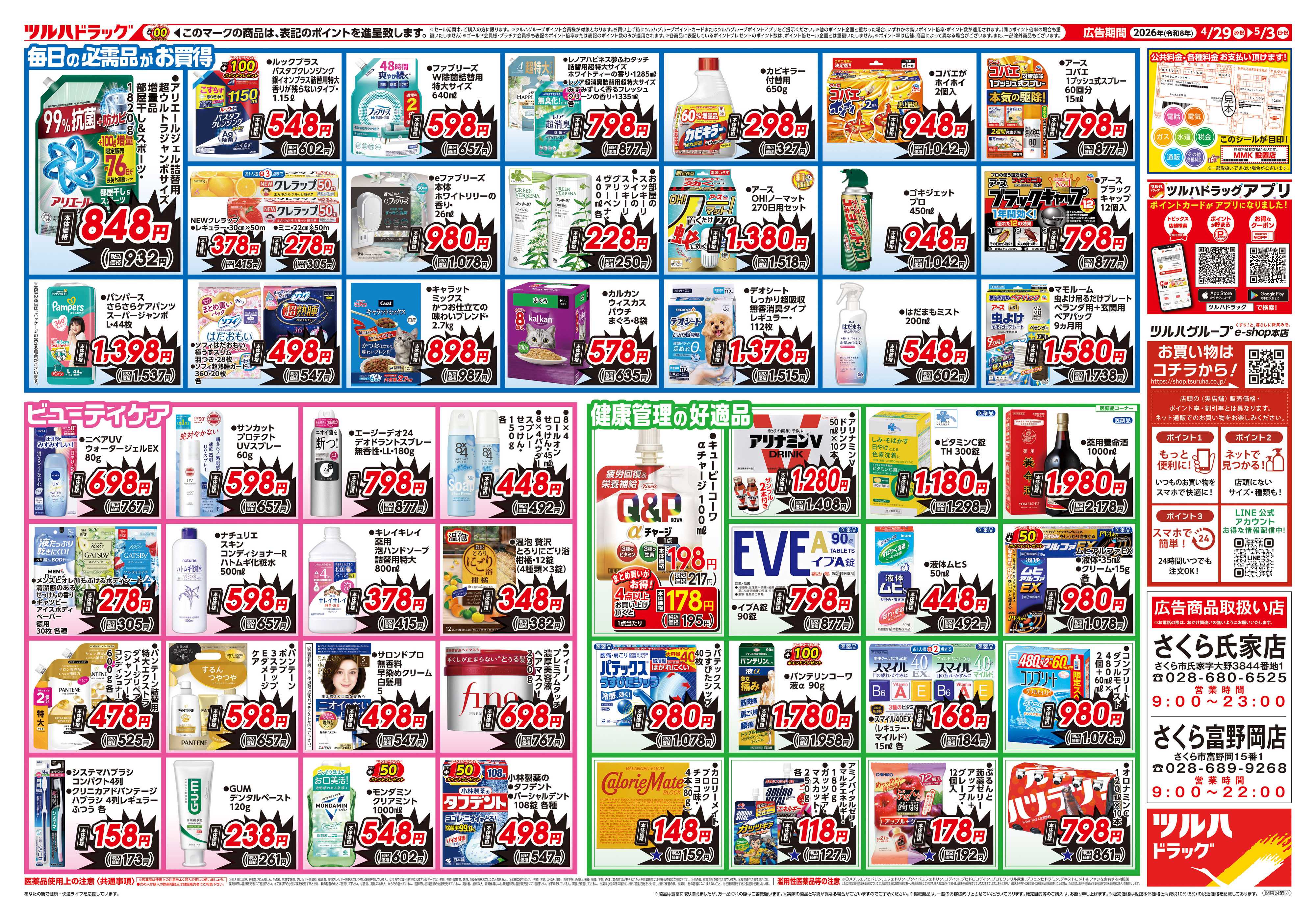 ツルハドラッグ 4/29号お買い得チラシ