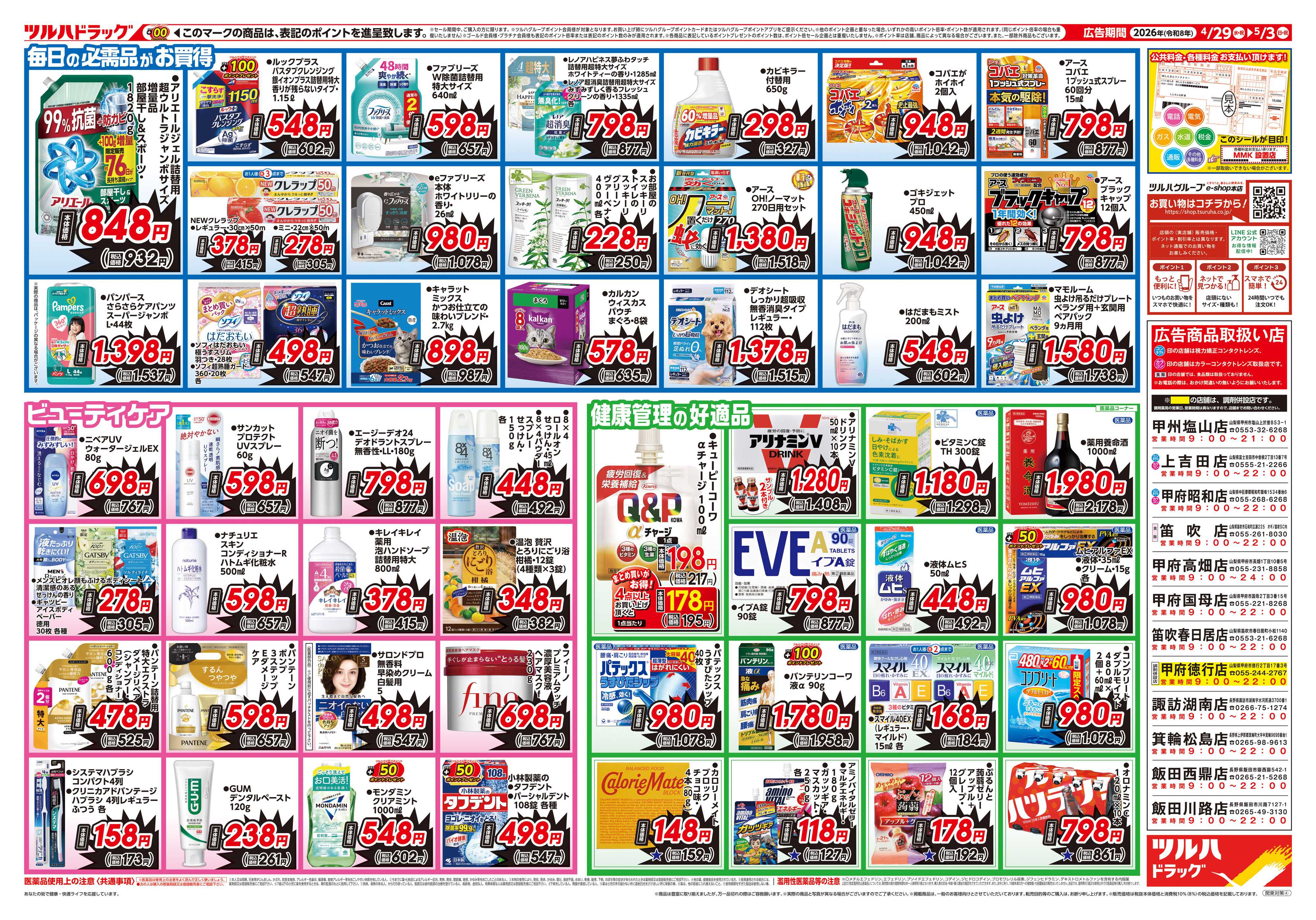 ツルハドラッグ 4/29号お買い得チラシ