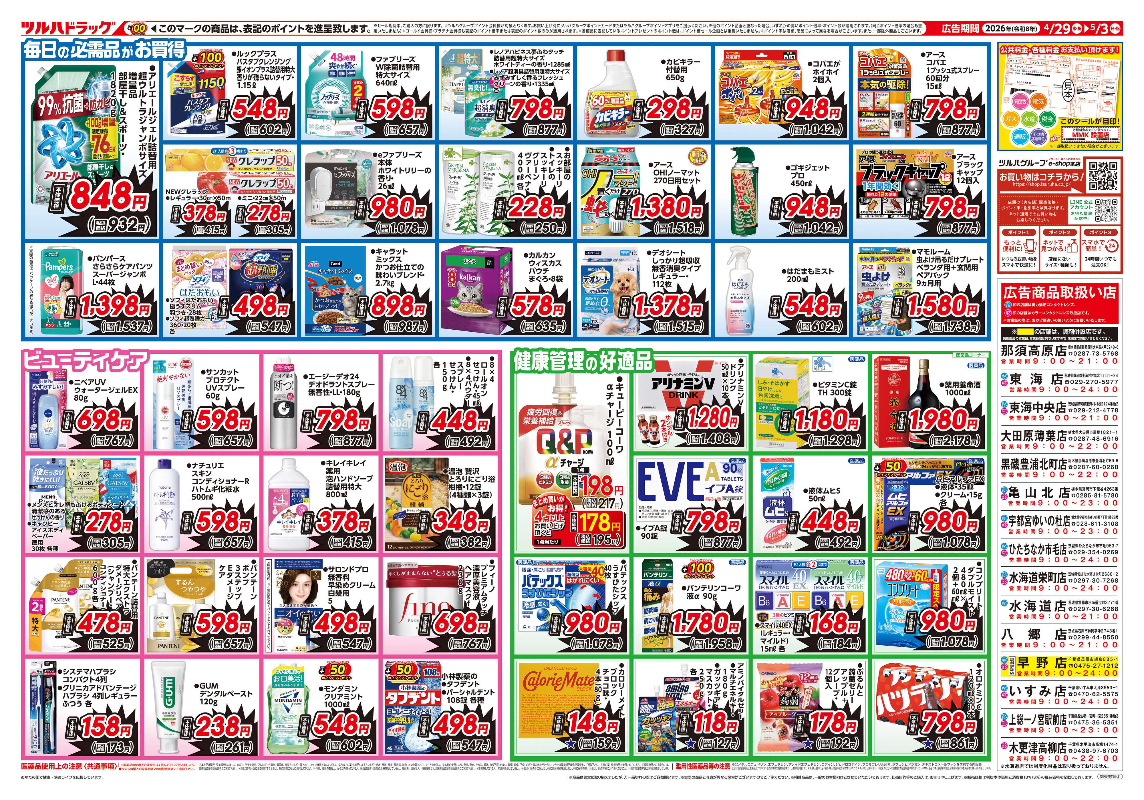 ツルハドラッグ 4/29号お買い得チラシ