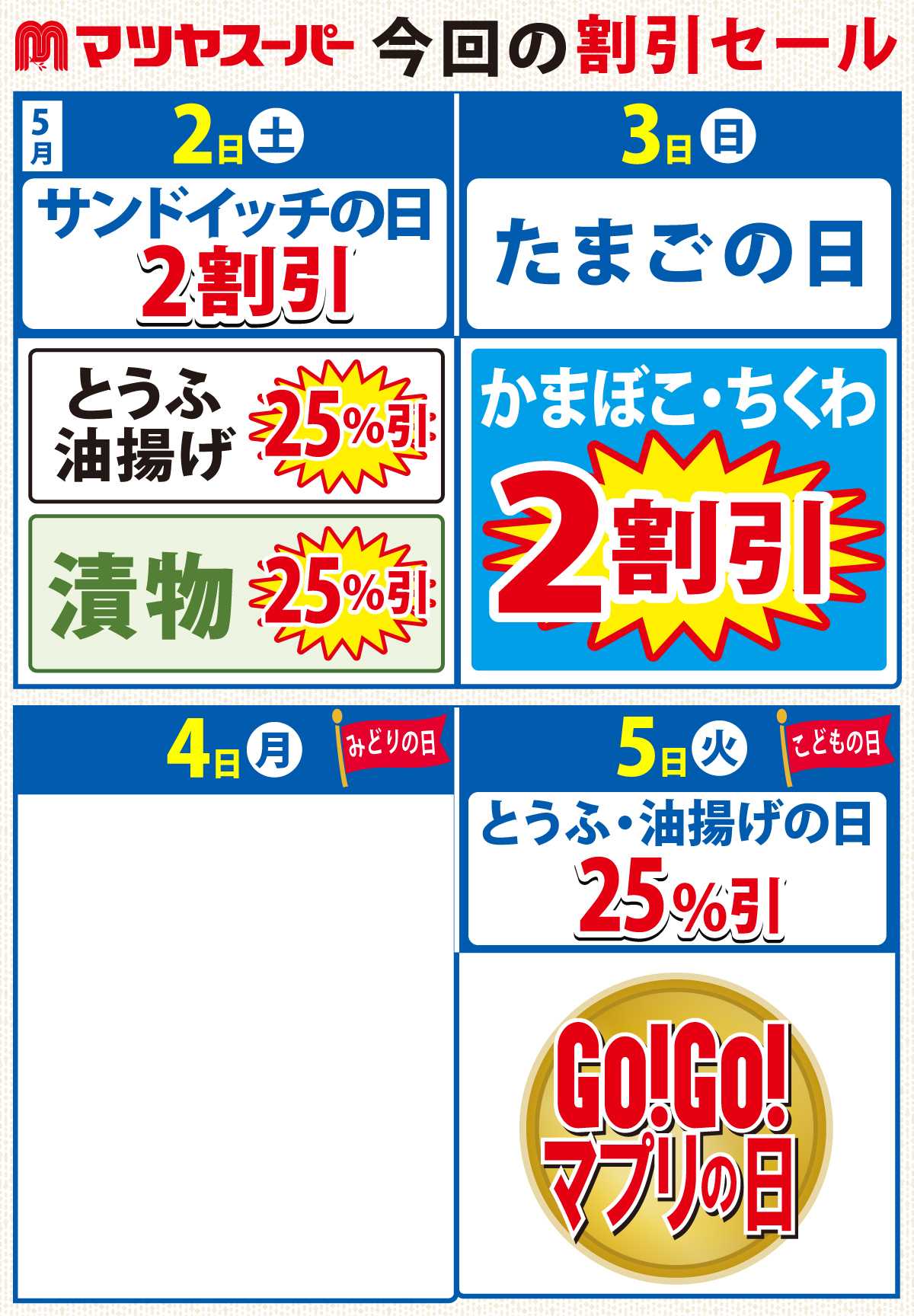 マツヤスーパー 5/2-5の割引セール