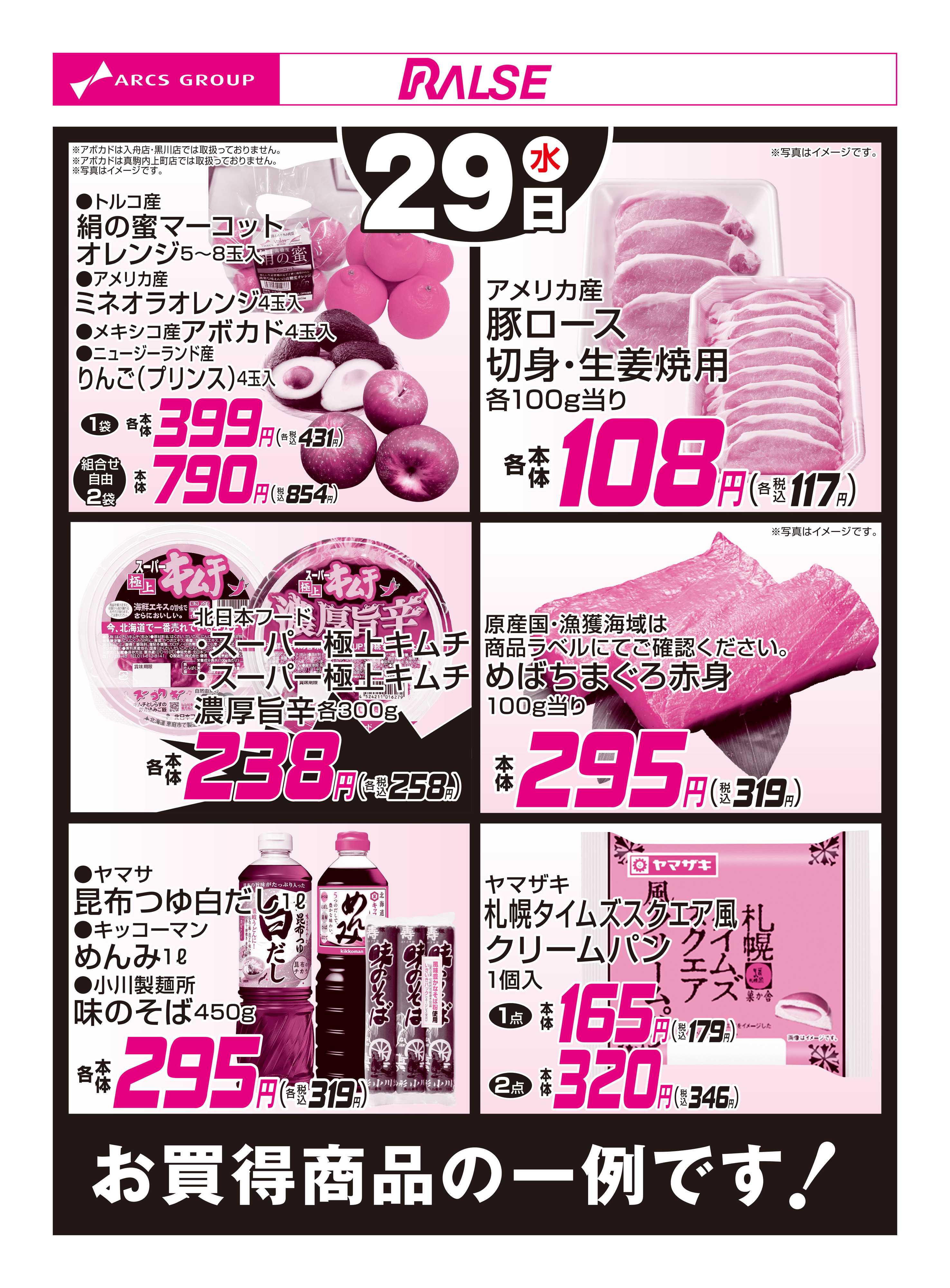 スーパーアークス 4/29お買得品