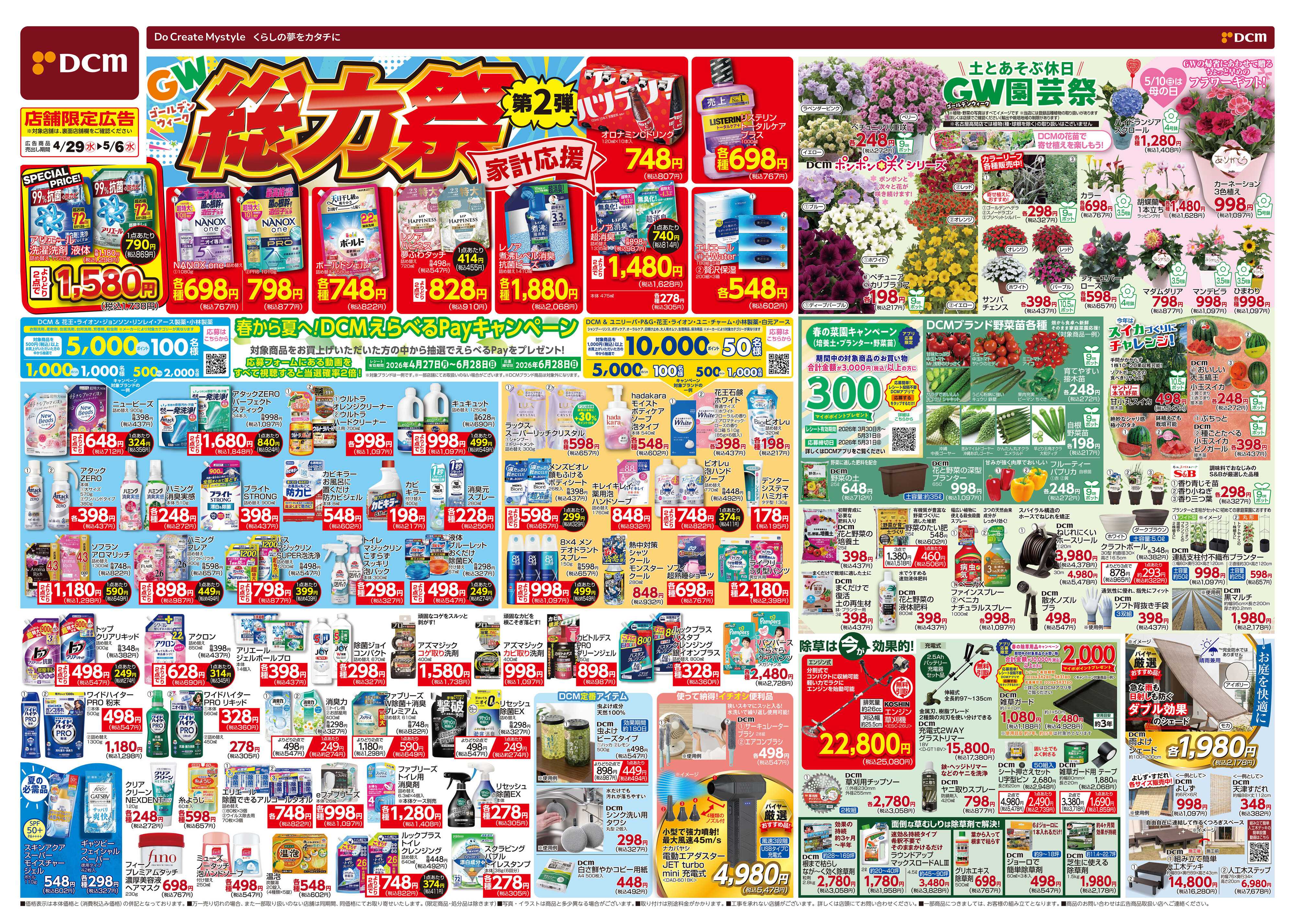 DCM GW総力祭　第2弾