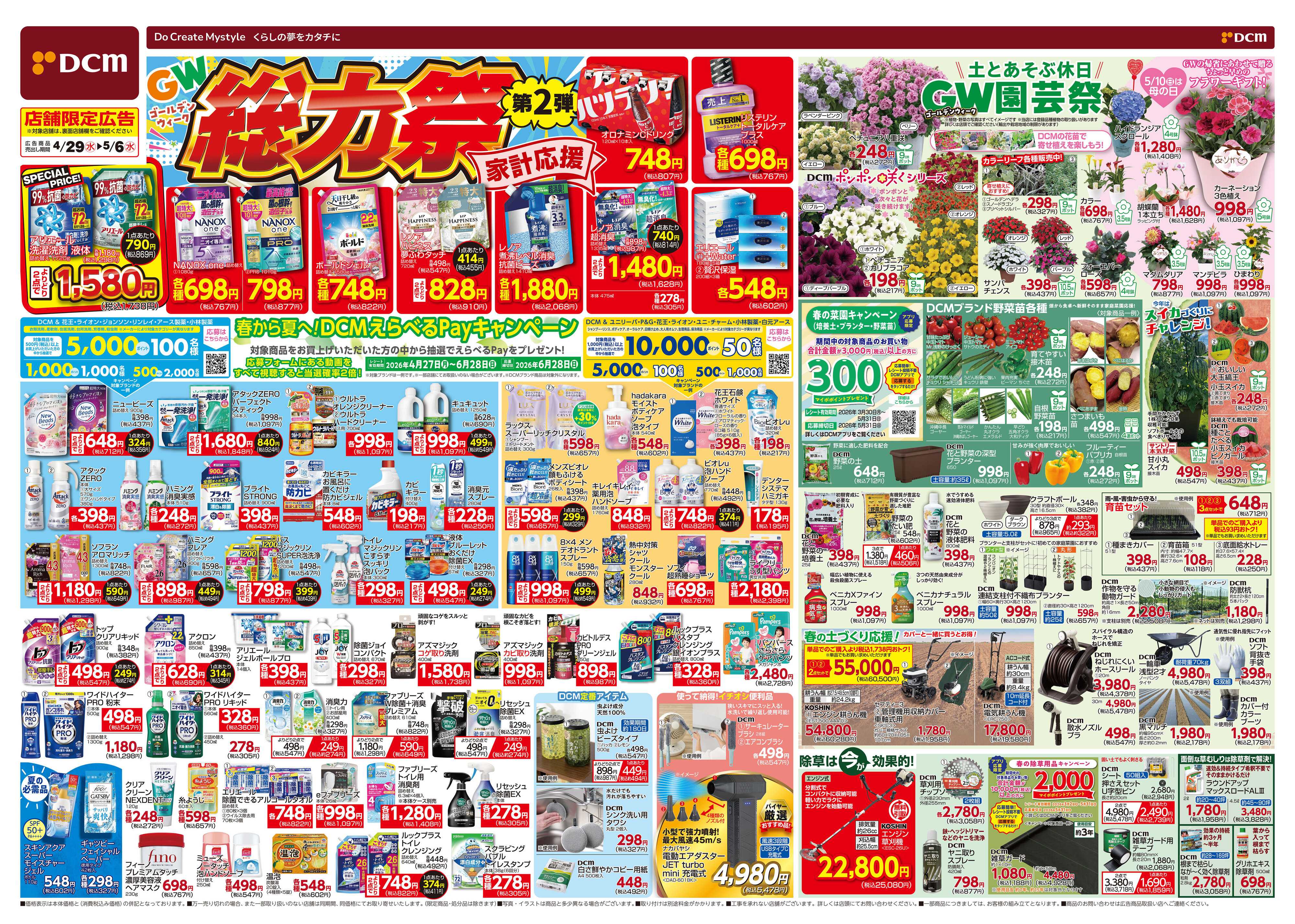 DCM GW総力祭　第2弾