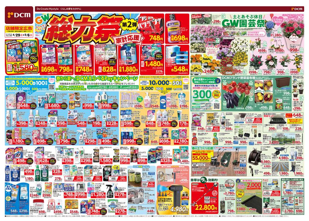 DCM 花川店の最新チラシ・セール情報 | クラシルチラシ