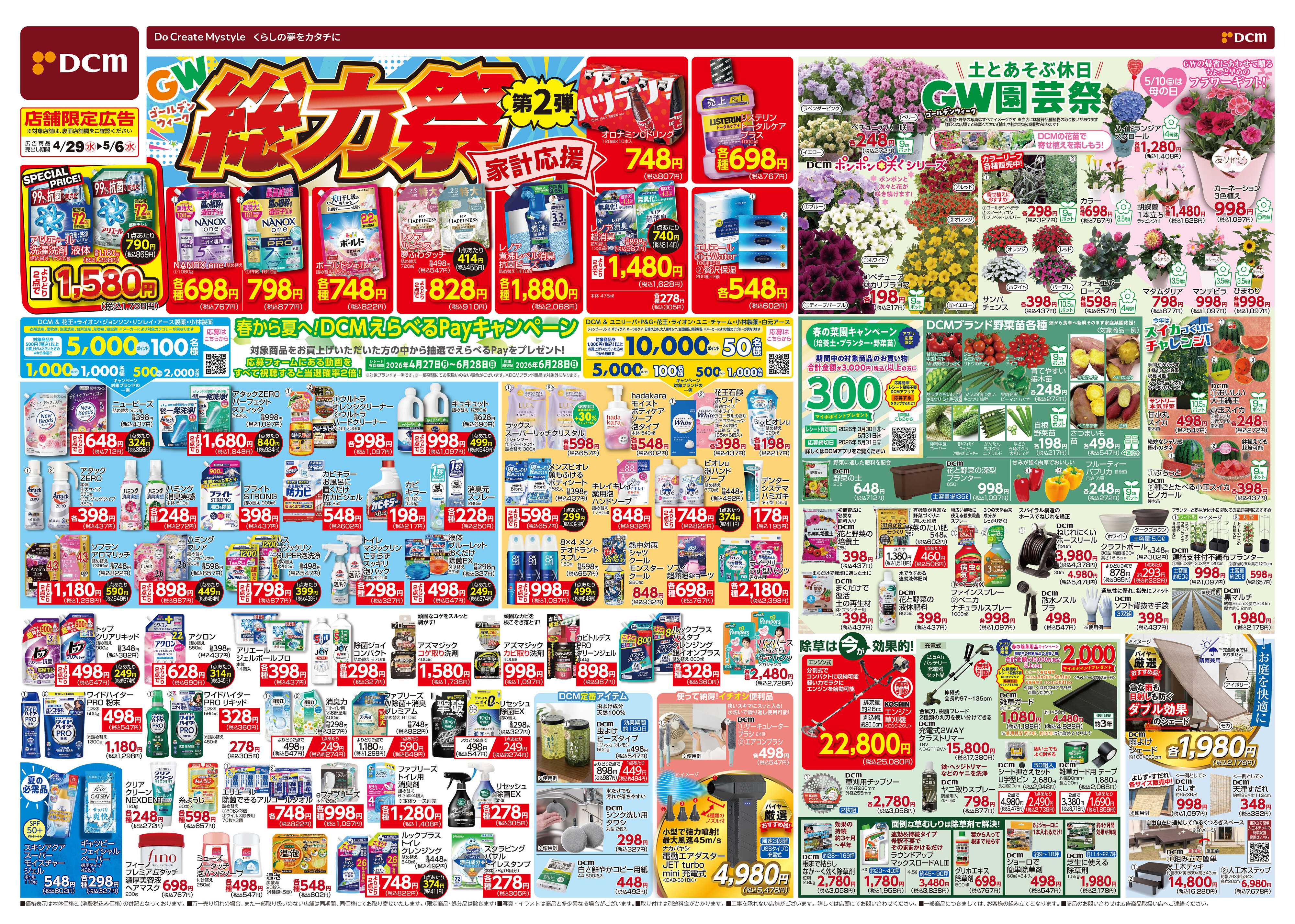 DCM GW総力祭　第2弾