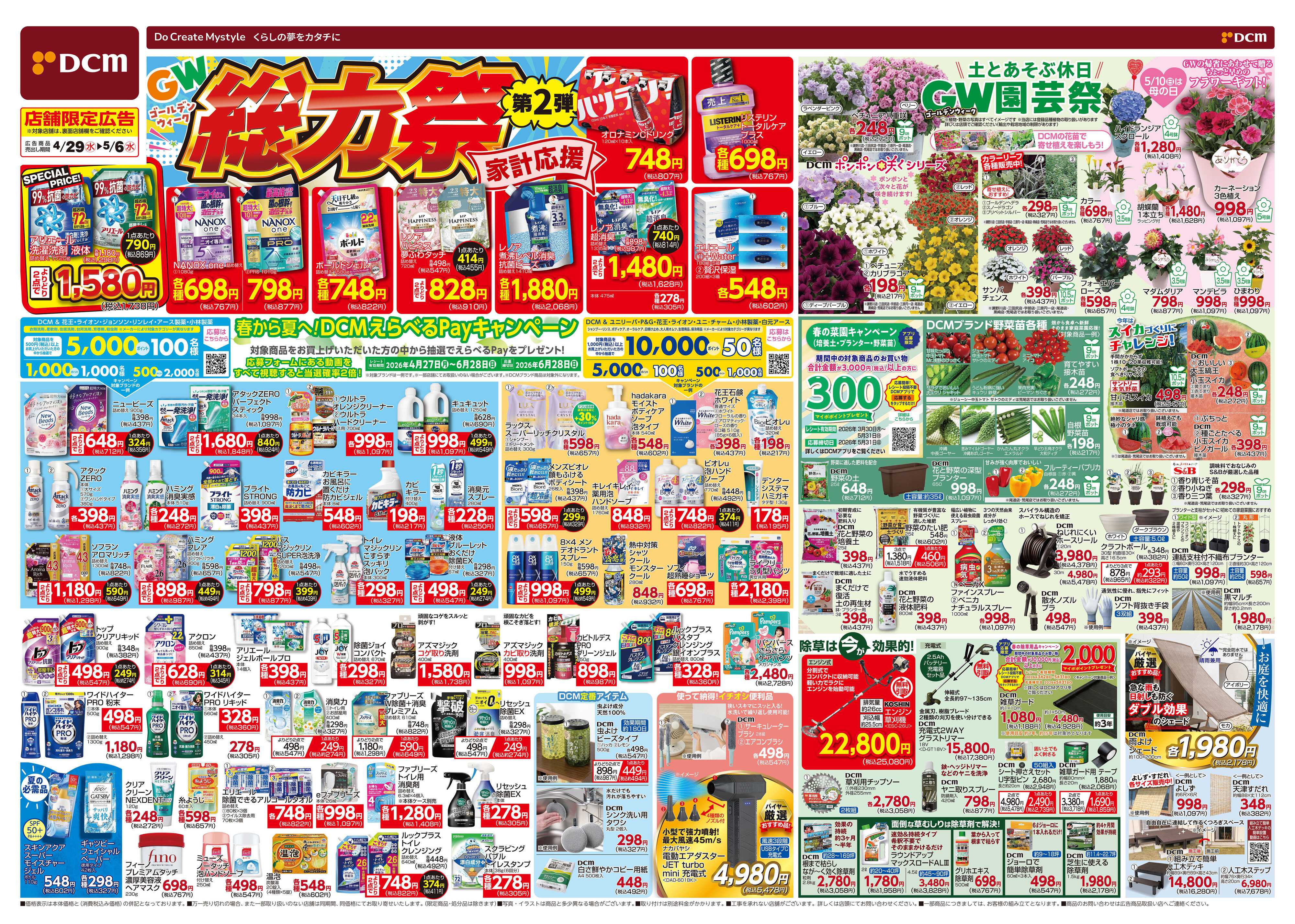 DCM GW総力祭　第2弾