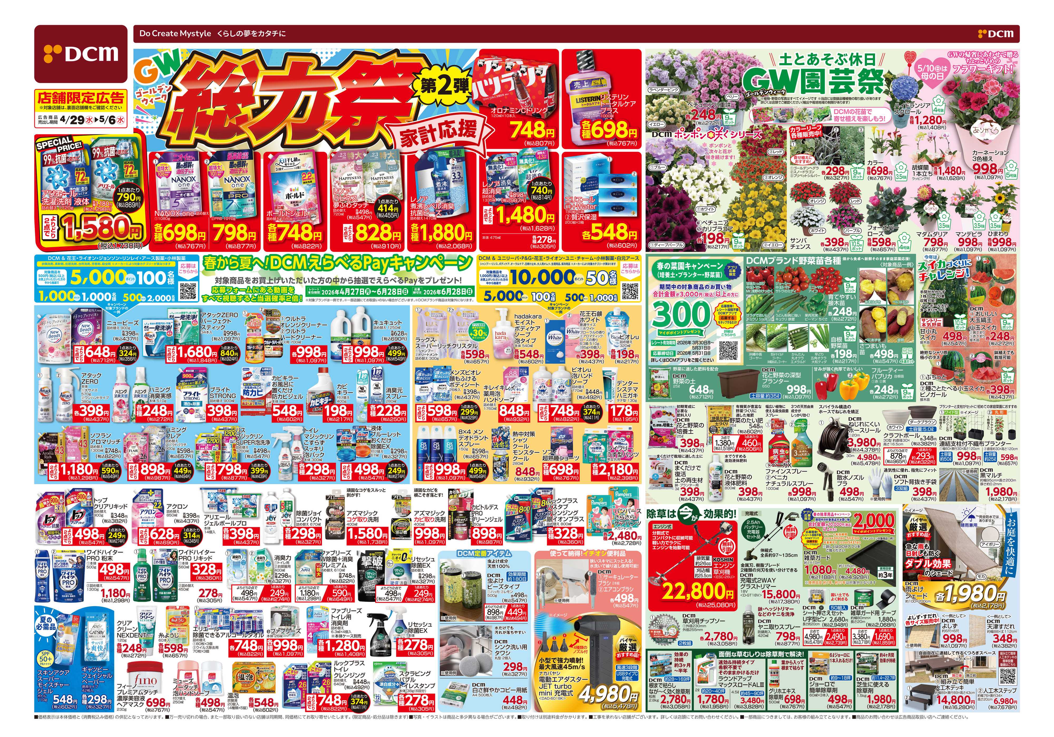 DCM GW総力祭　第2弾